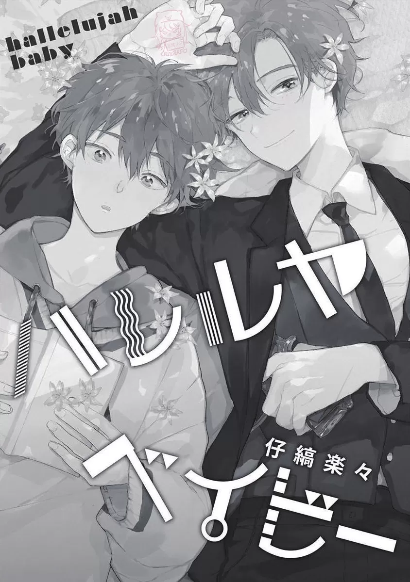 《哈利路亚宝贝》漫画最新章节第00话免费下拉式在线观看章节第【3】张图片