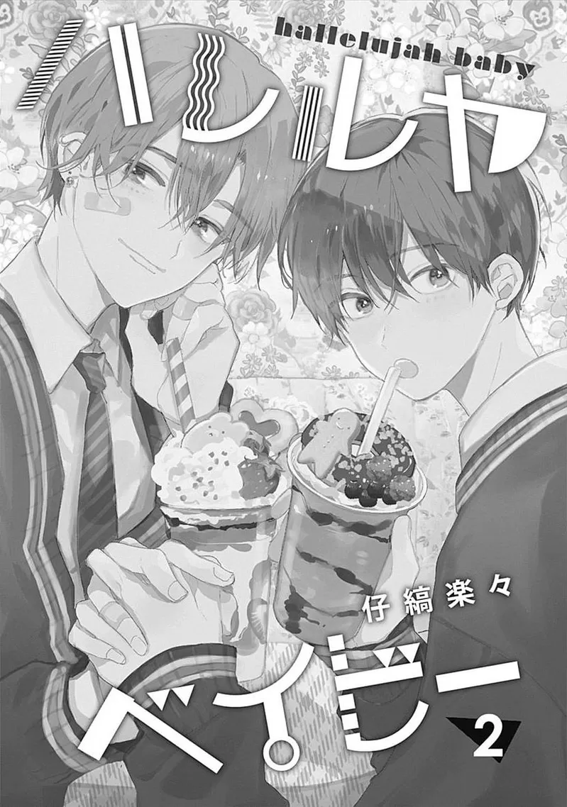 《哈利路亚宝贝》漫画最新章节第07话免费下拉式在线观看章节第【2】张图片