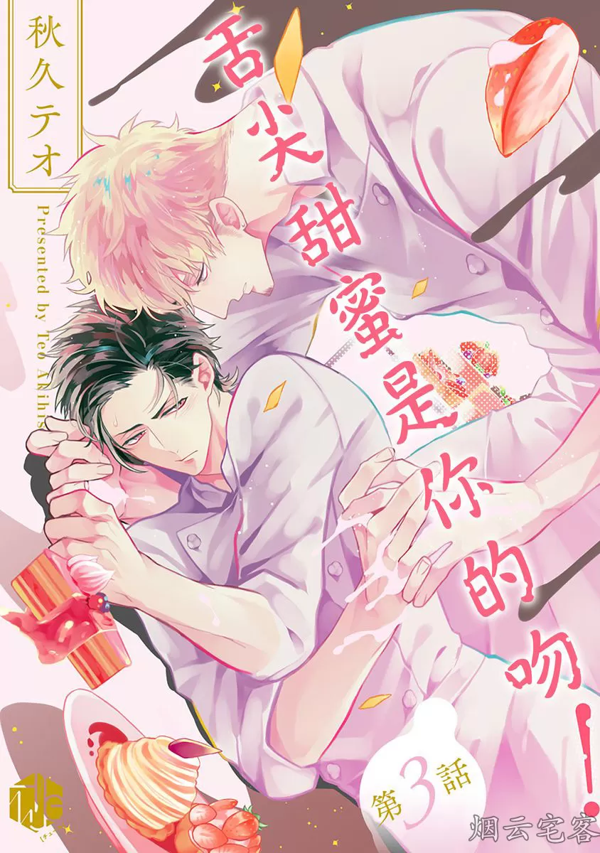 《舌尖甜蜜是你的吻！》漫画最新章节第03话免费下拉式在线观看章节第【1】张图片