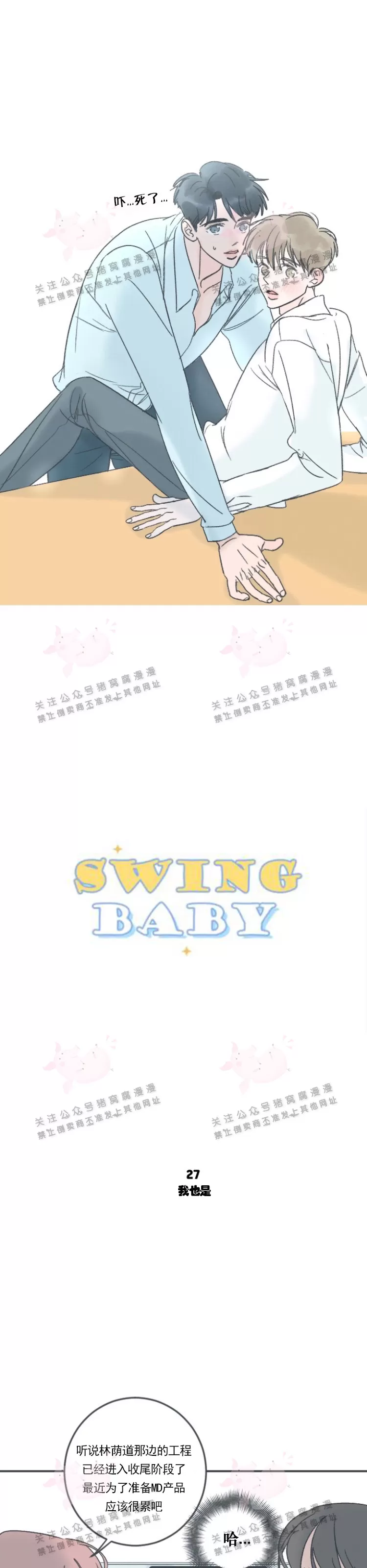 《摇滚宝贝/Swing baby》漫画最新章节第27话免费下拉式在线观看章节第【11】张图片