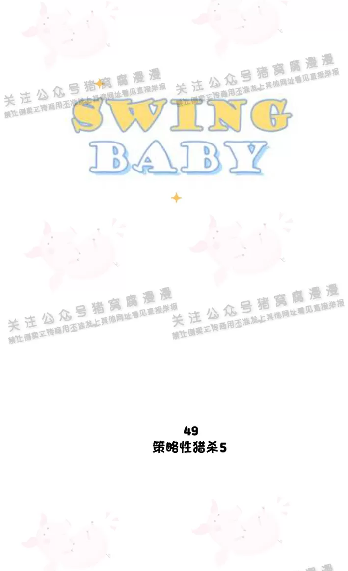 《摇滚宝贝/Swing baby》漫画最新章节第49话免费下拉式在线观看章节第【38】张图片