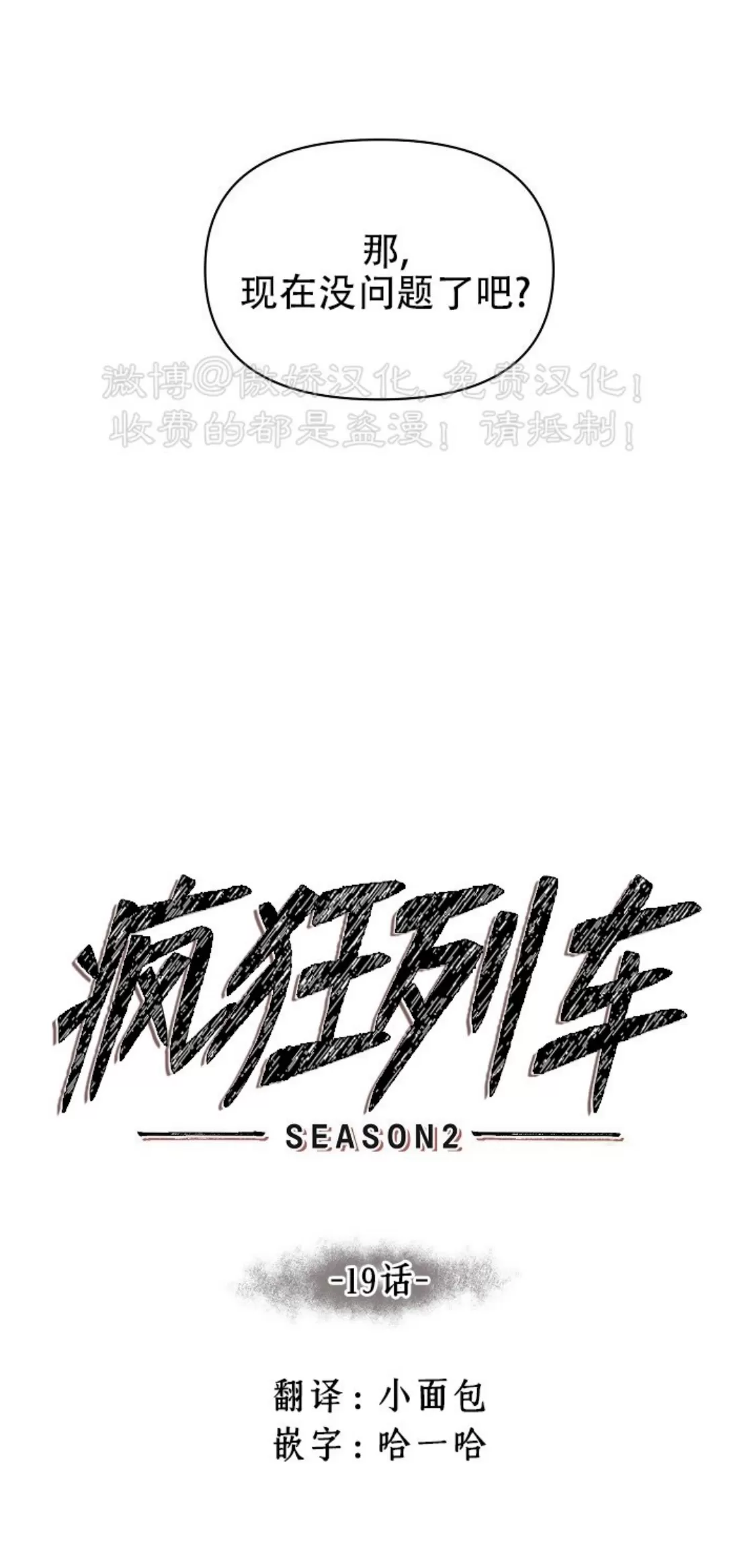 《疯狂列车/危情列车》漫画最新章节第48话免费下拉式在线观看章节第【29】张图片