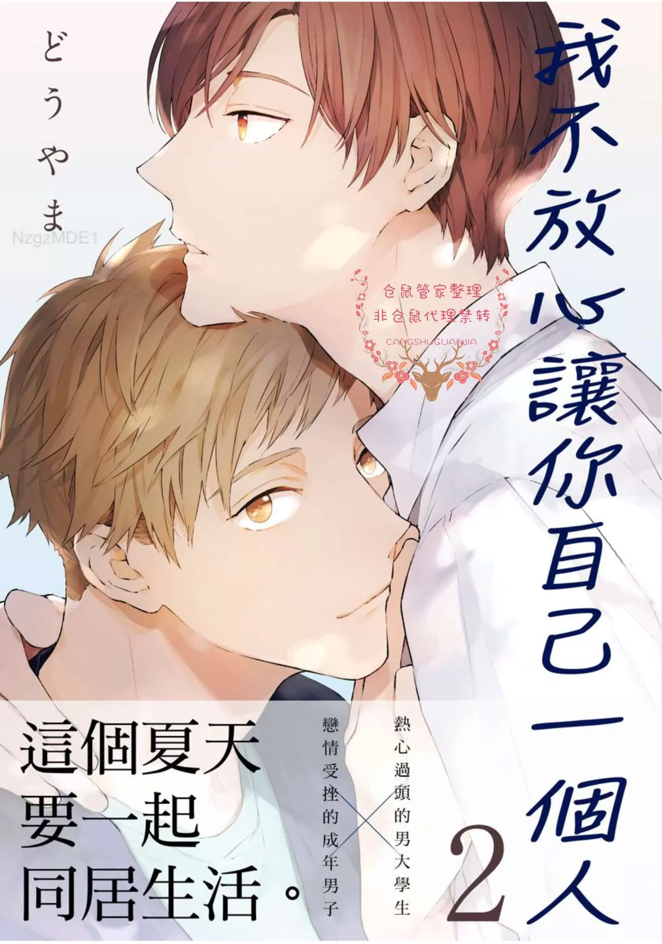 《我不放心让你自己一个人》漫画最新章节第2话免费下拉式在线观看章节第【1】张图片