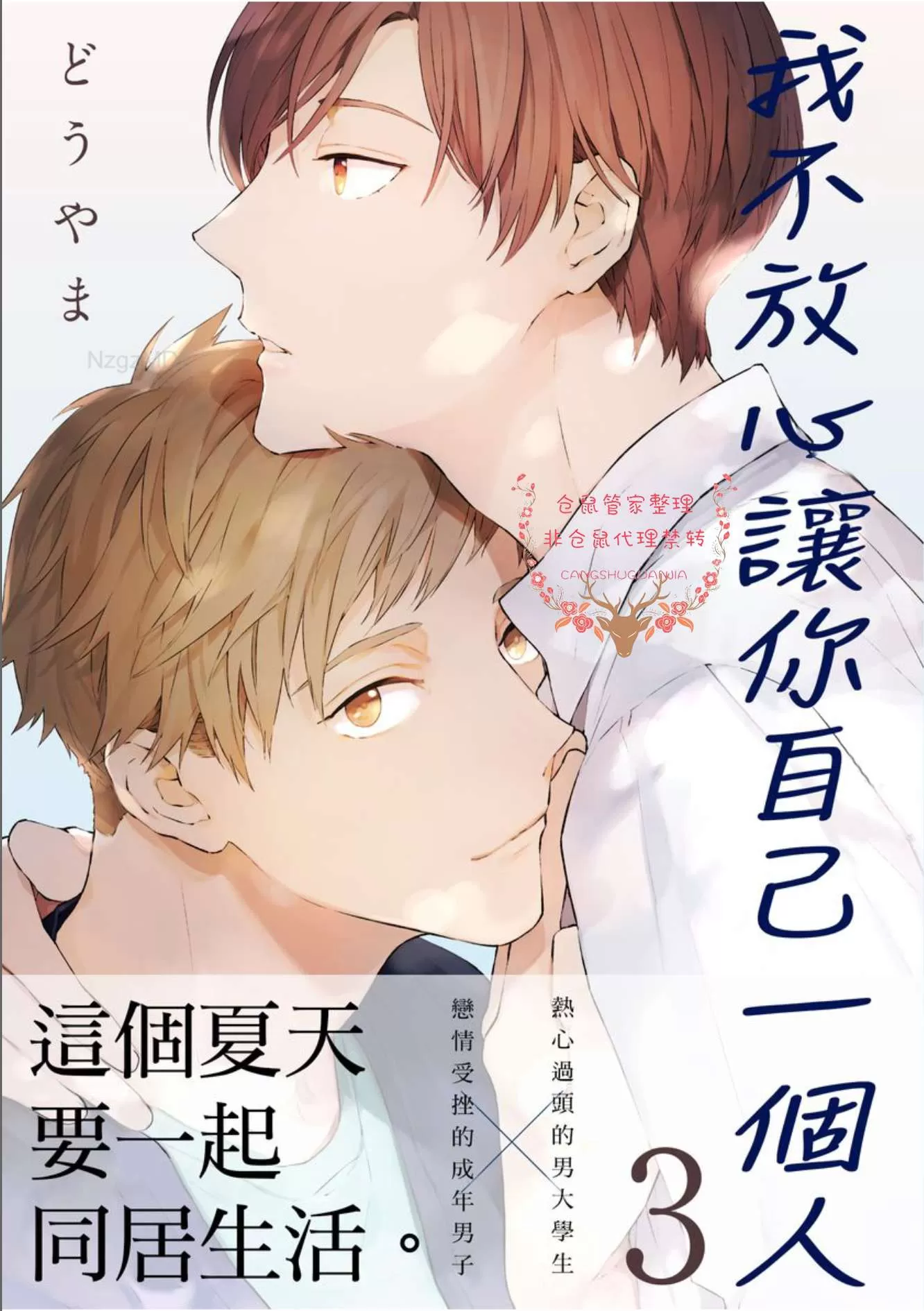 《我不放心让你自己一个人》漫画最新章节第3话免费下拉式在线观看章节第【1】张图片