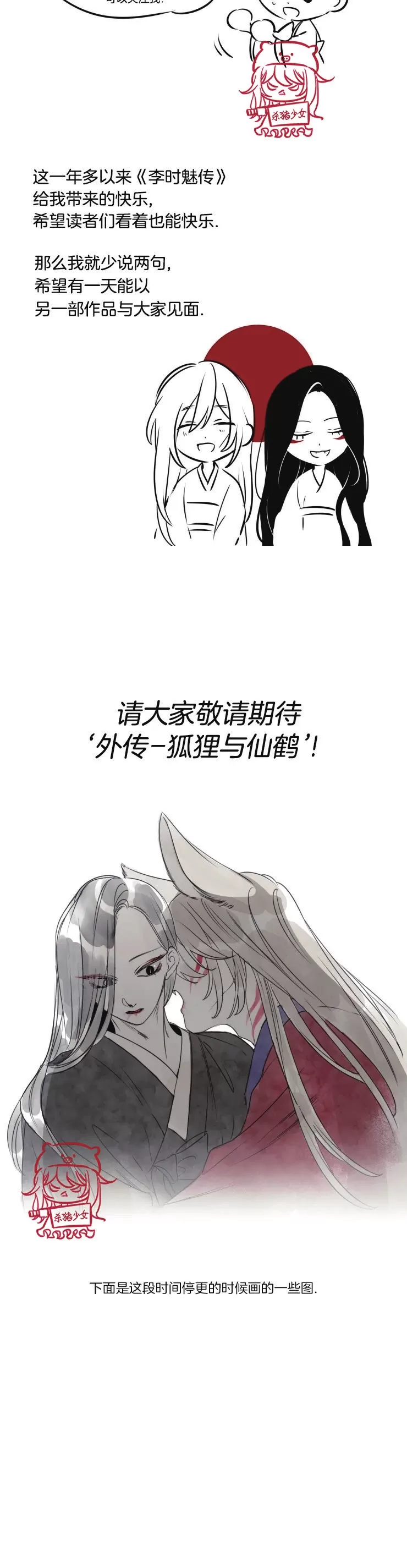 《李时魅传/李诗美传/缠蛇录》漫画最新章节后记免费下拉式在线观看章节第【3】张图片