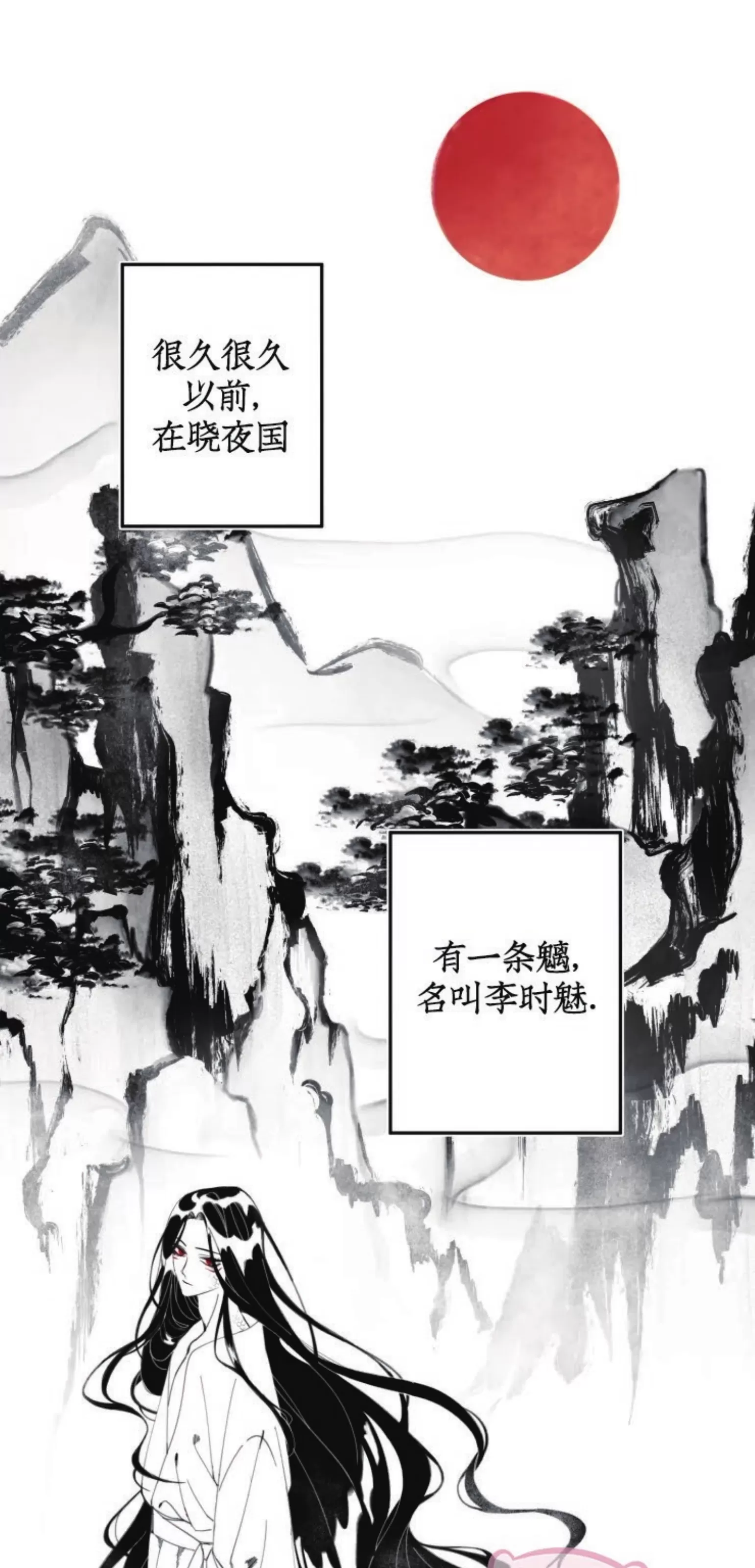 《李时魅传/李诗美传/缠蛇录》漫画最新章节外传01免费下拉式在线观看章节第【1】张图片