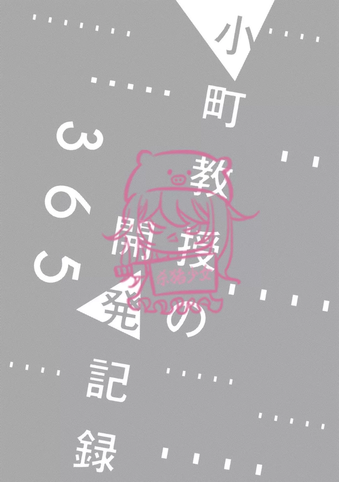 《小町教授的开发记录365》漫画最新章节第06话免费下拉式在线观看章节第【25】张图片