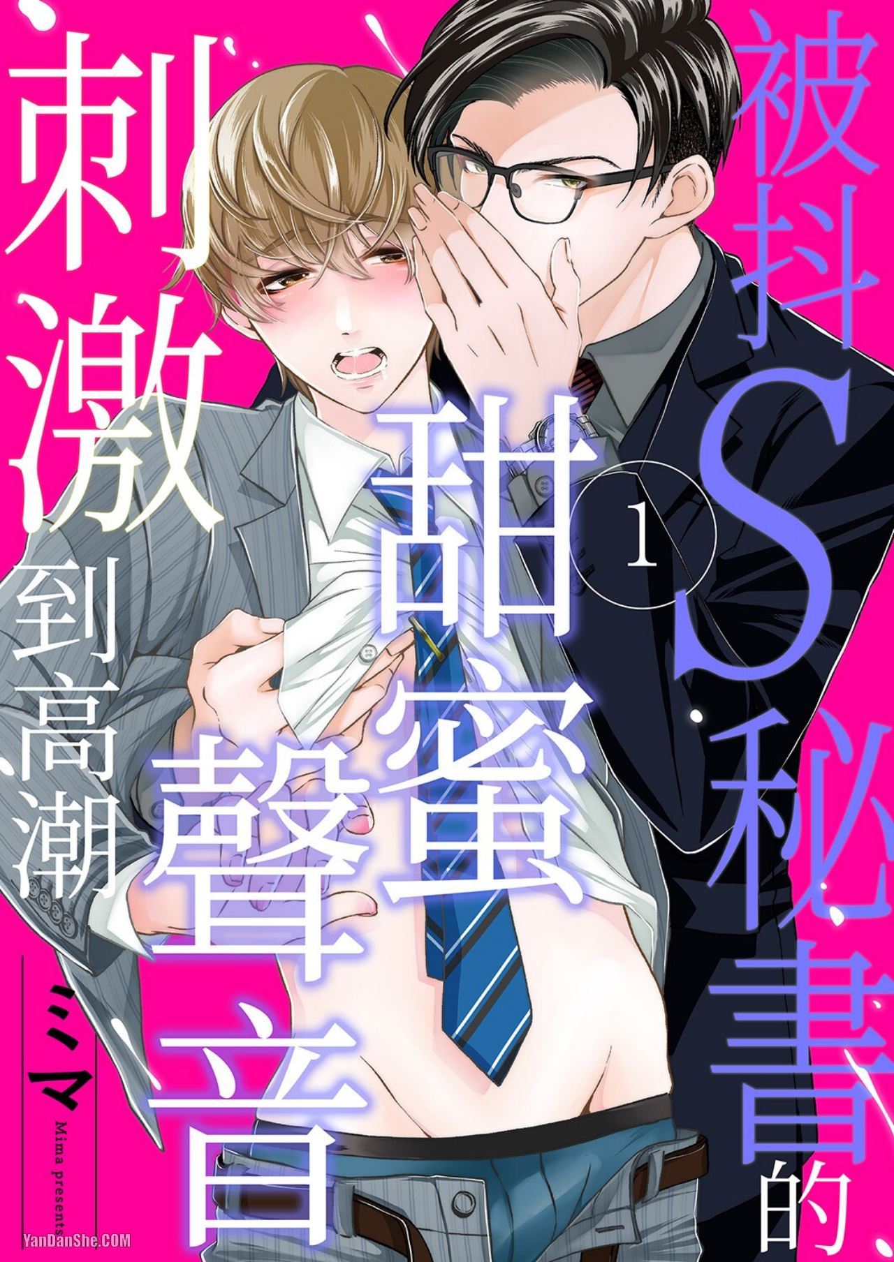 《被抖S秘书的甜蜜声音刺激到高潮》漫画最新章节第1话免费下拉式在线观看章节第【1】张图片