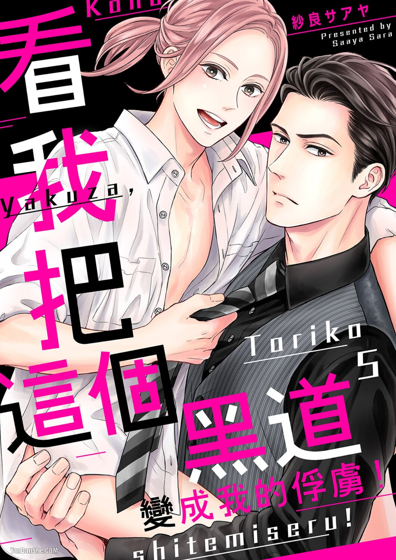 《看我把这个黑道变成我的俘虏！》漫画最新章节第5话免费下拉式在线观看章节第【1】张图片