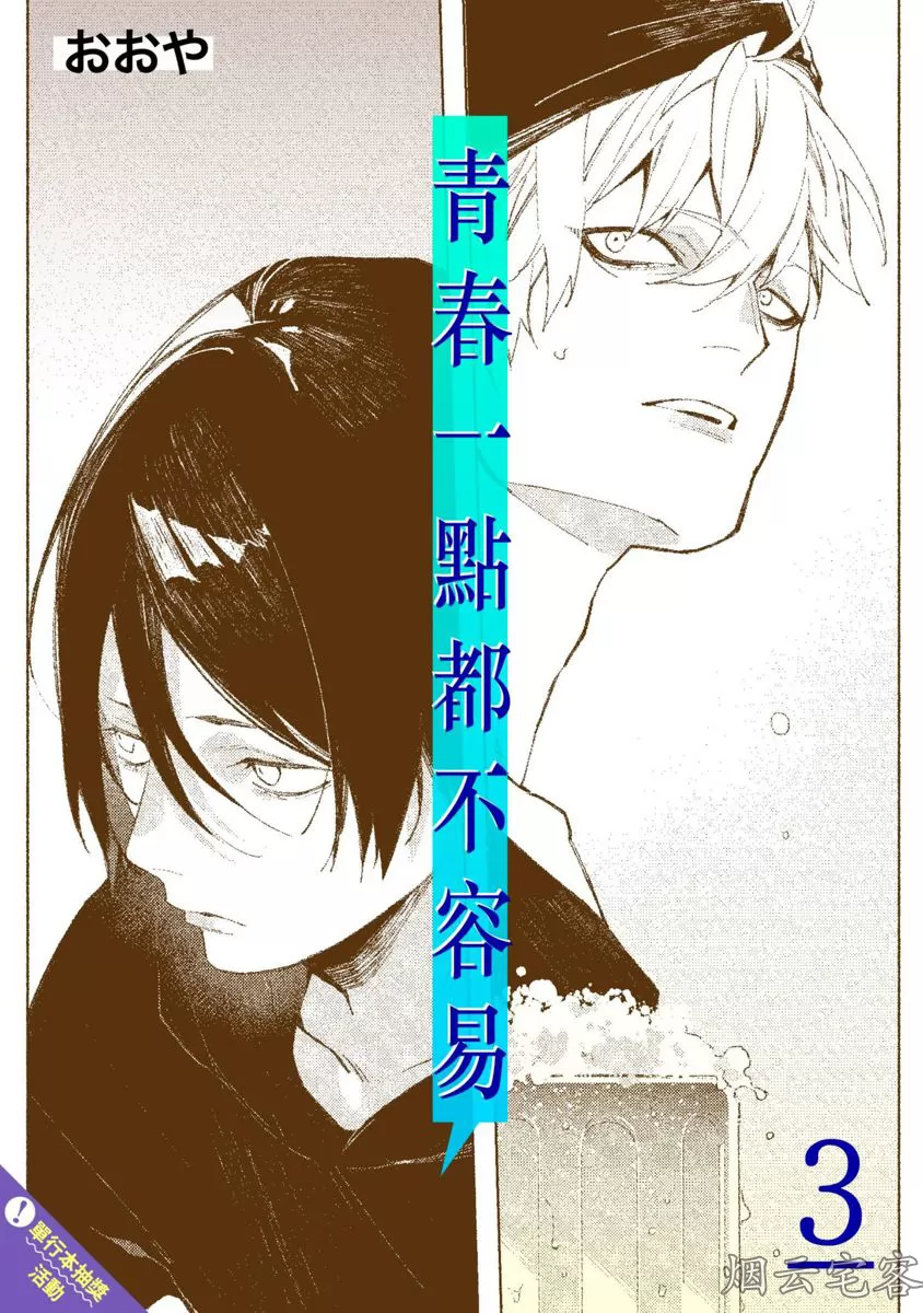 《青春一点都不容易》漫画最新章节第03话免费下拉式在线观看章节第【1】张图片