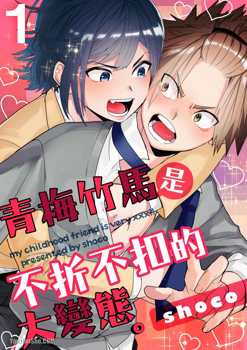 《青梅竹马是不折不扣的大变态。》漫画最新章节第1话免费下拉式在线观看章节第【1】张图片