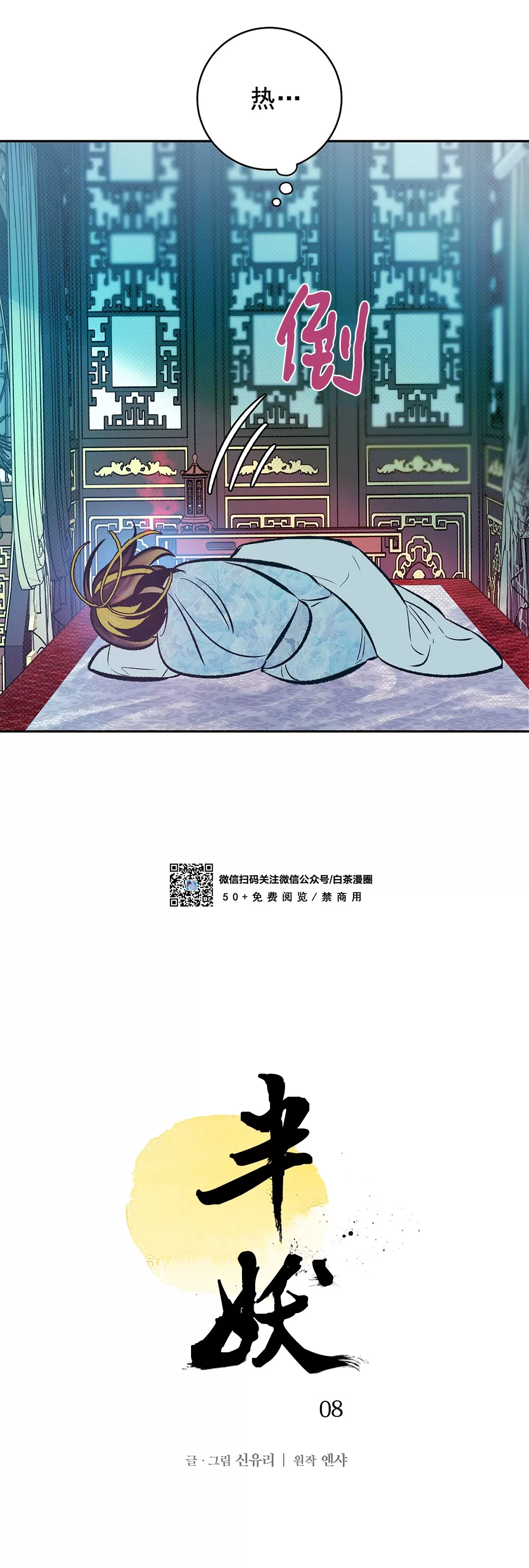 《半妖/哑巴鬼怪/逆鳞》漫画最新章节第08话免费下拉式在线观看章节第【4】张图片