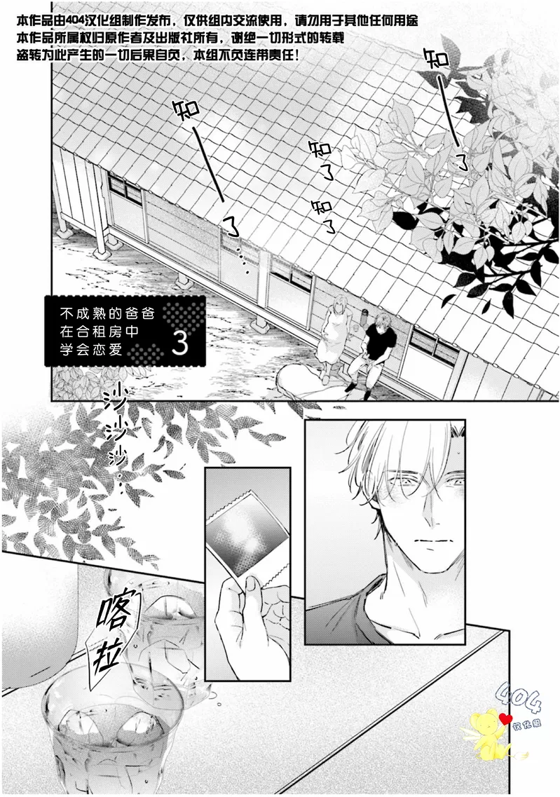 《不成熟的爸爸在合租房中学会恋爱》漫画最新章节第03话免费下拉式在线观看章节第【1】张图片