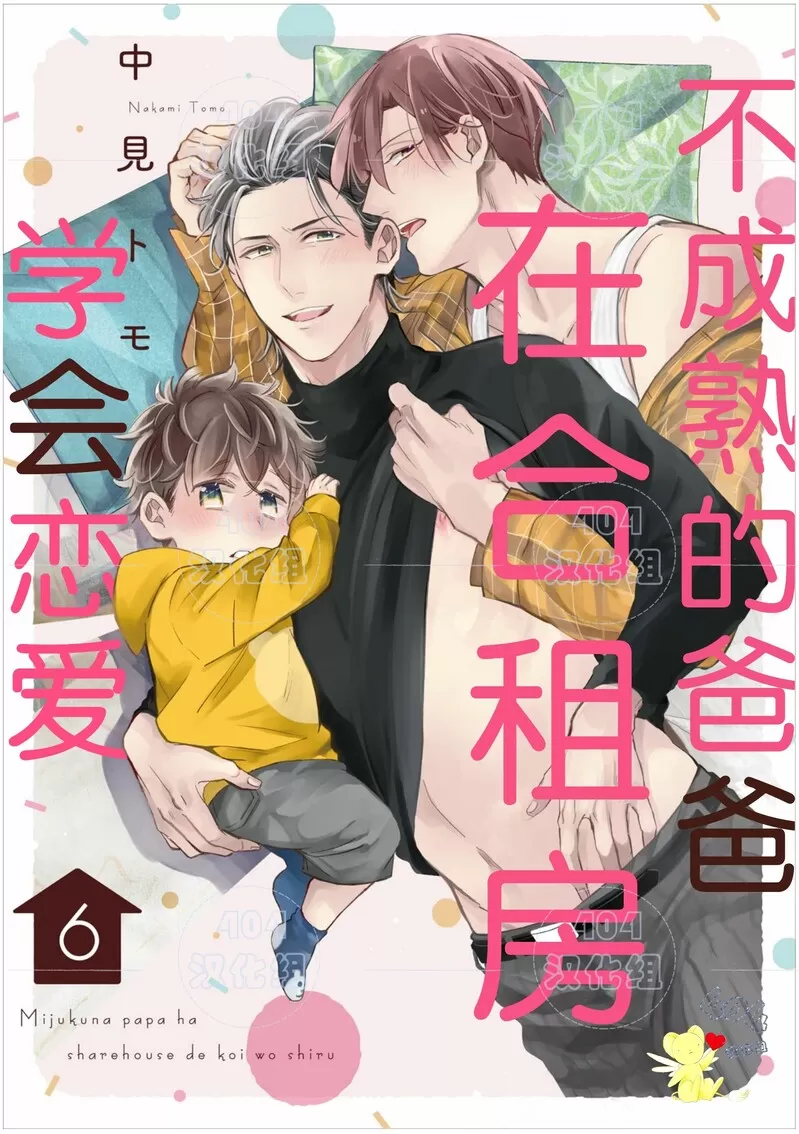 《不成熟的爸爸在合租房中学会恋爱》漫画最新章节第06话免费下拉式在线观看章节第【1】张图片