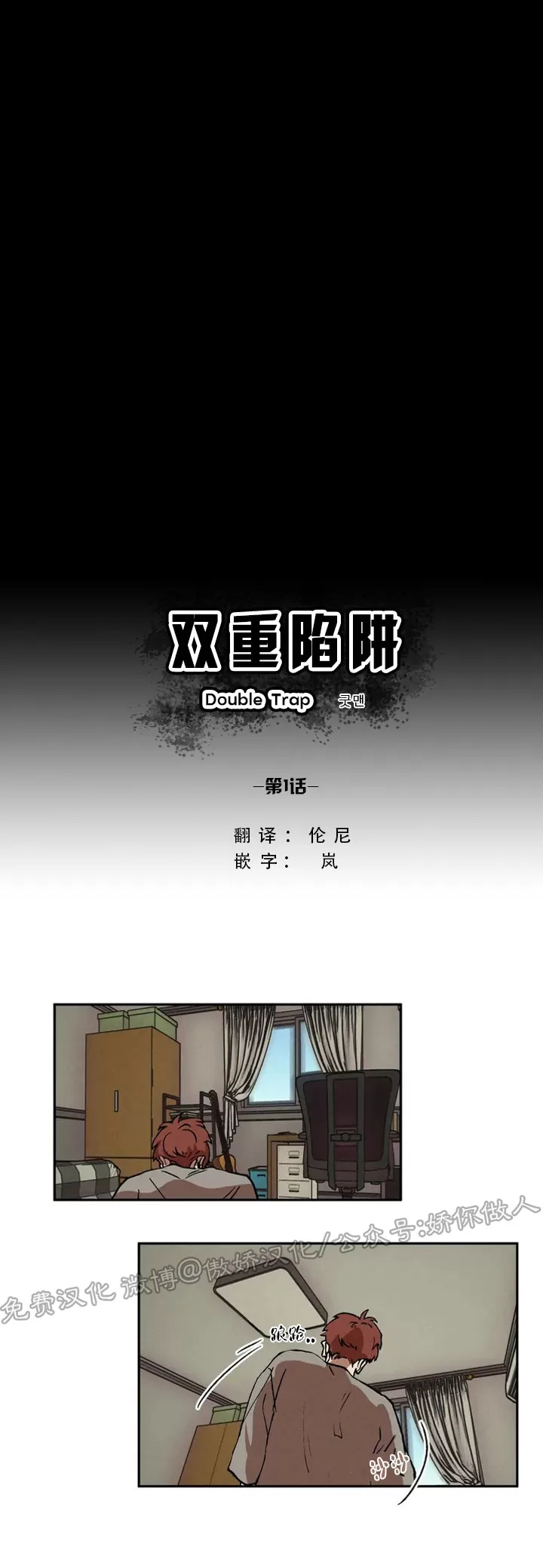 《双重陷阱》漫画最新章节第01话免费下拉式在线观看章节第【9】张图片