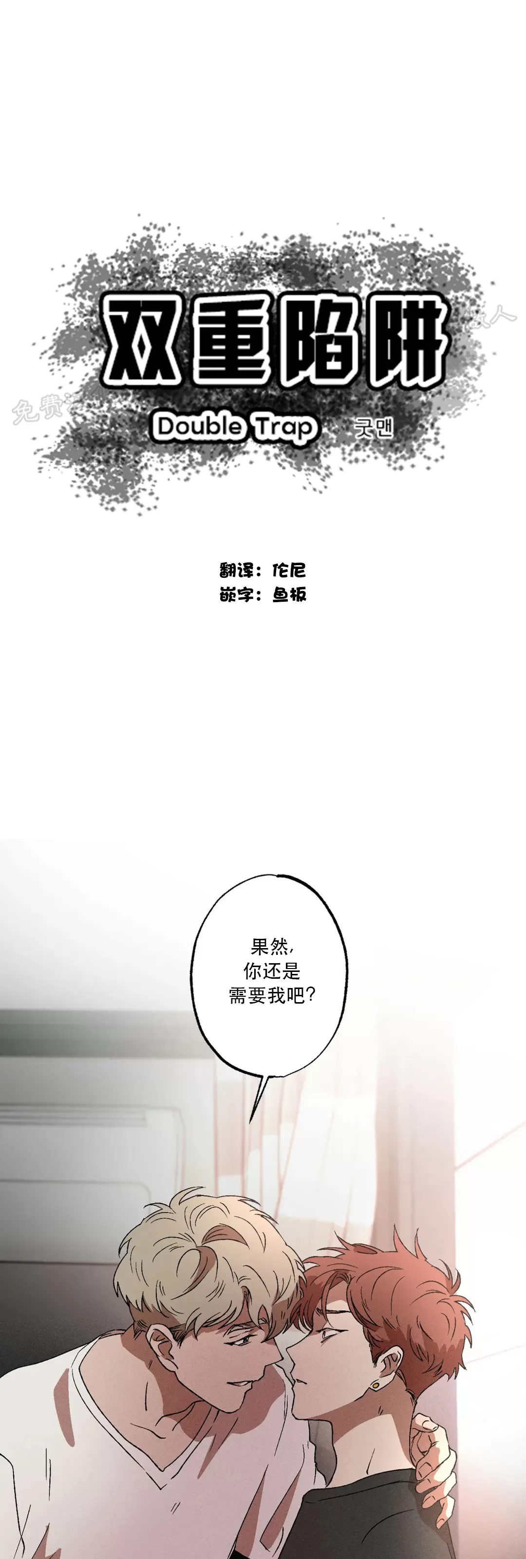 《双重陷阱》漫画最新章节第07话免费下拉式在线观看章节第【1】张图片