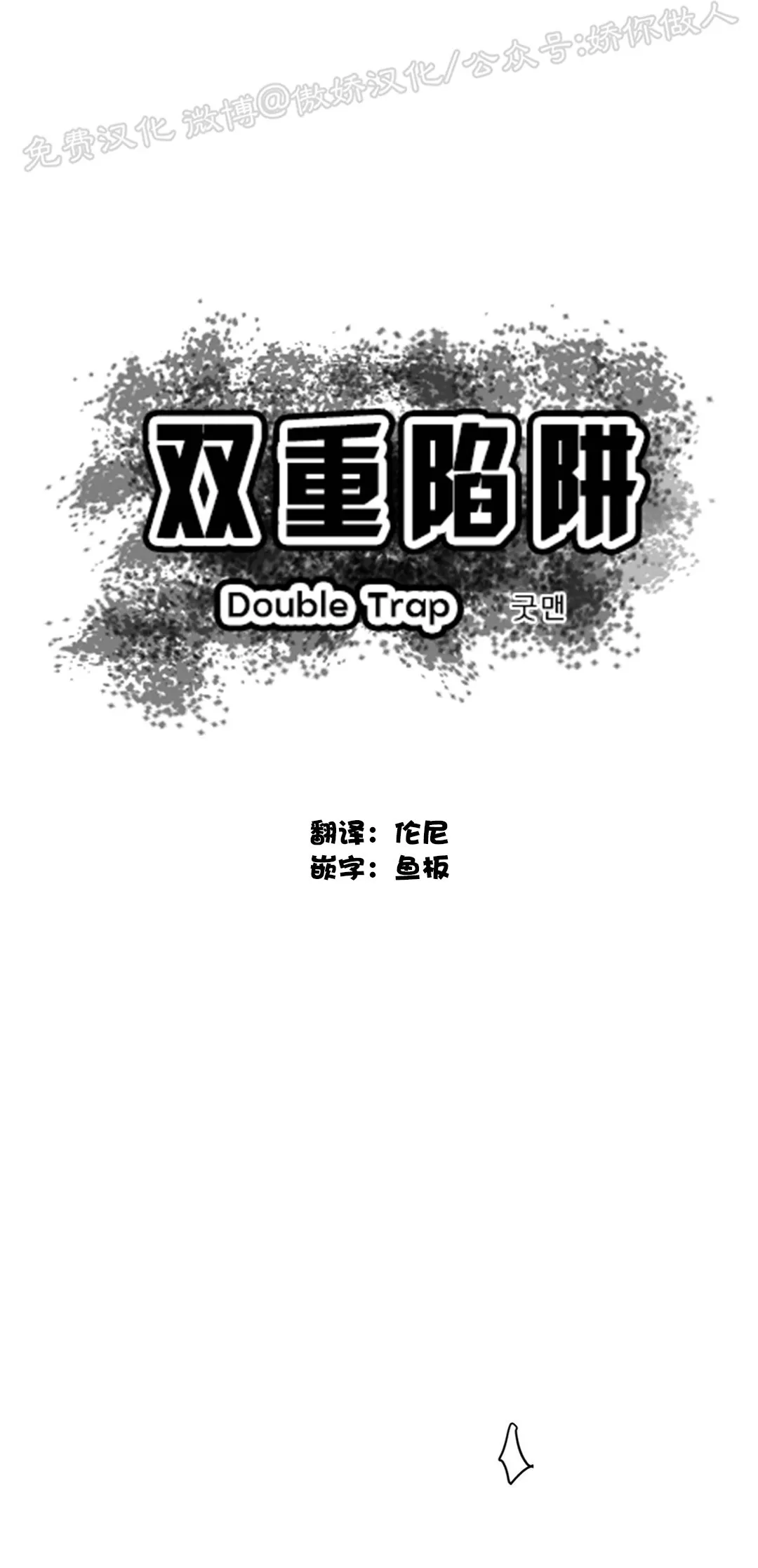 《双重陷阱》漫画最新章节第09话免费下拉式在线观看章节第【1】张图片