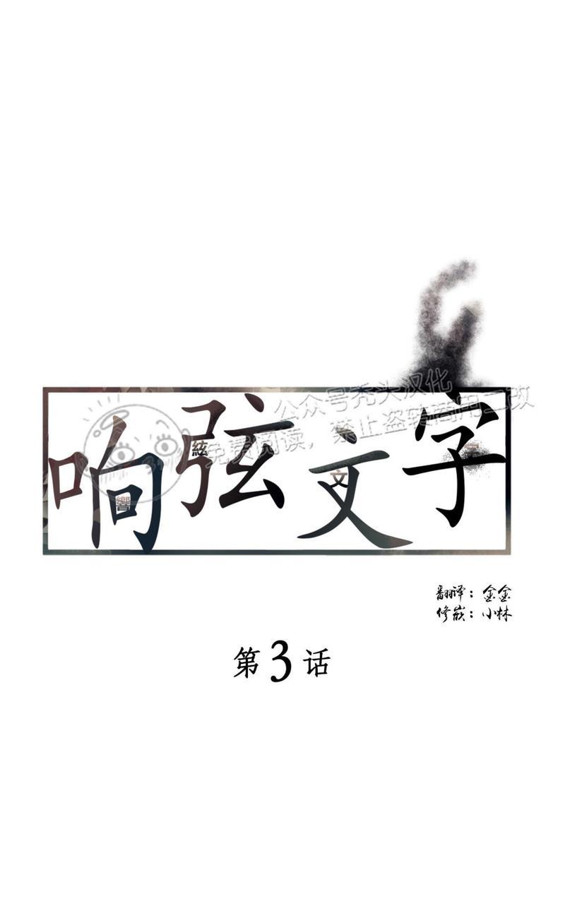 《响弦文字》漫画最新章节第3话免费下拉式在线观看章节第【1】张图片