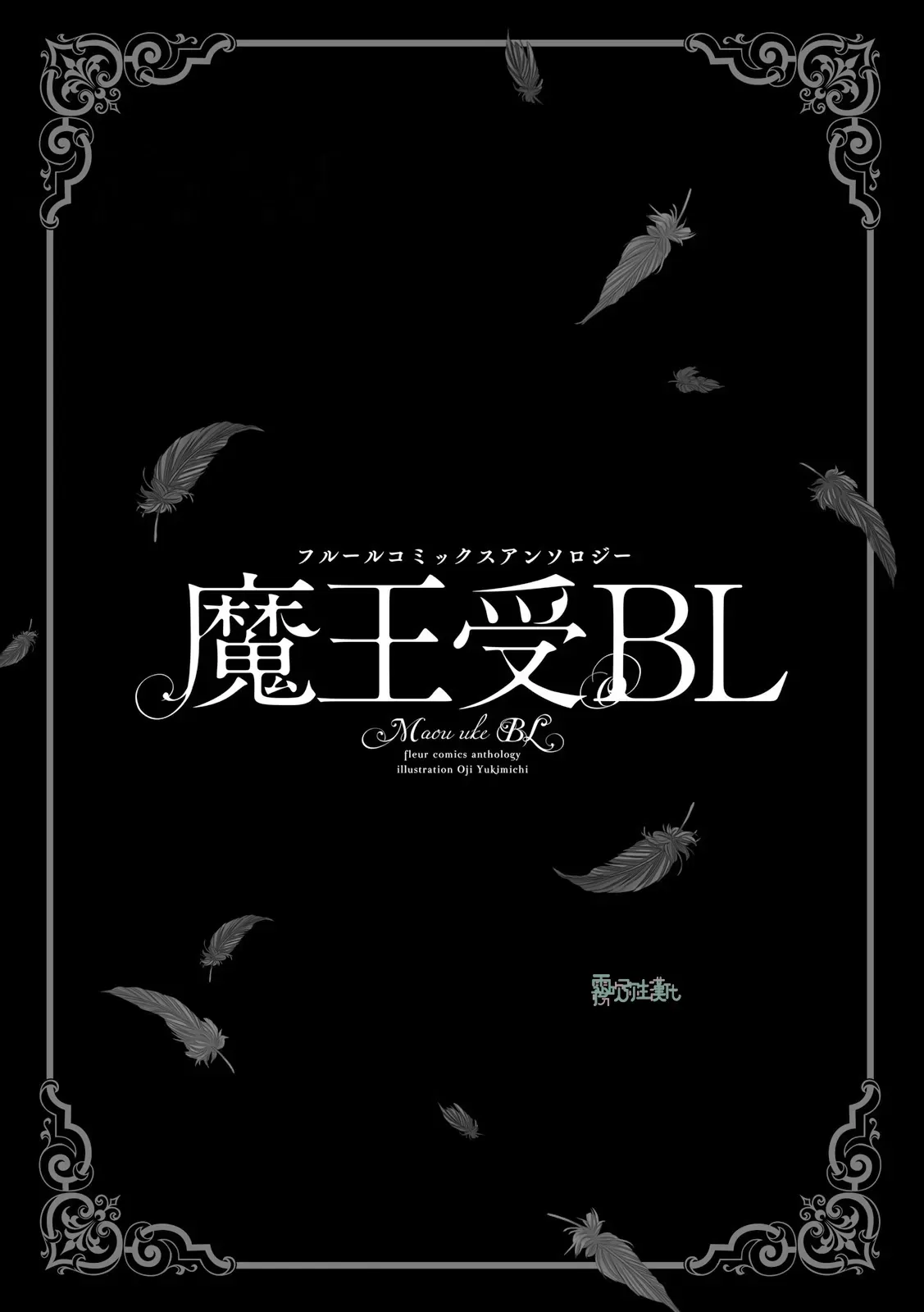 《魔王受BL》漫画最新章节第01话免费下拉式在线观看章节第【3】张图片