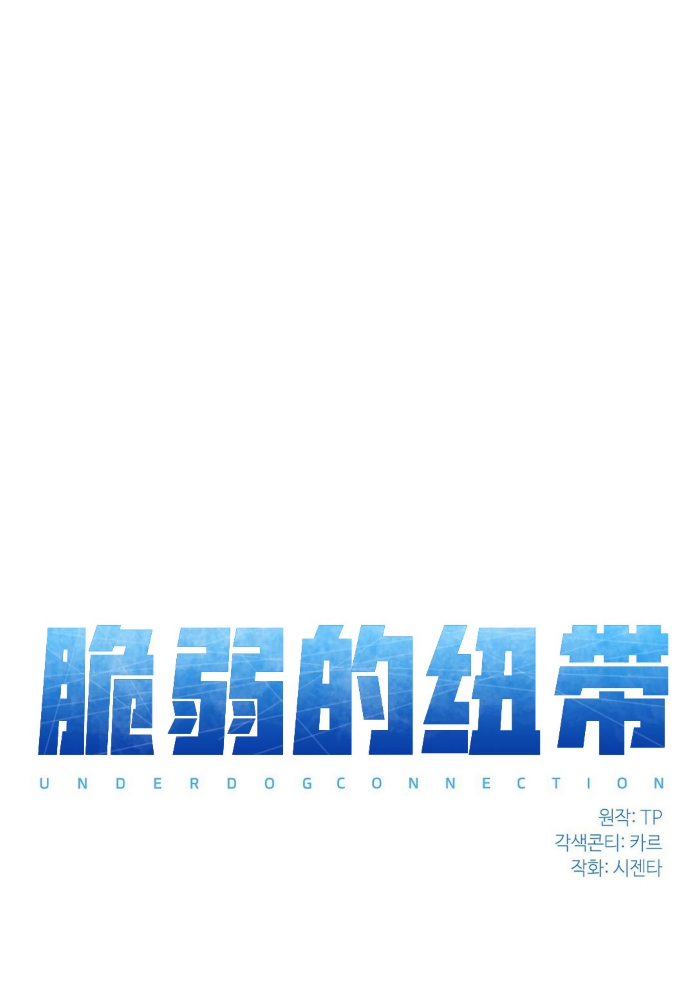 《孱弱链接/脆弱的纽带》漫画最新章节第16话免费下拉式在线观看章节第【13】张图片