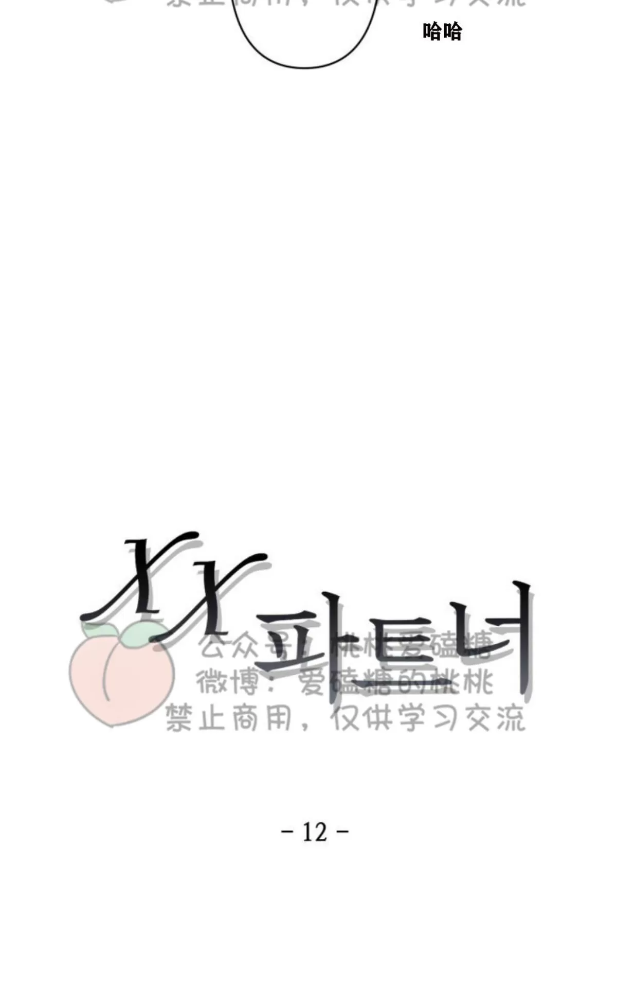 《XX搭档》漫画最新章节 第12话 免费下拉式在线观看章节第【17】张图片