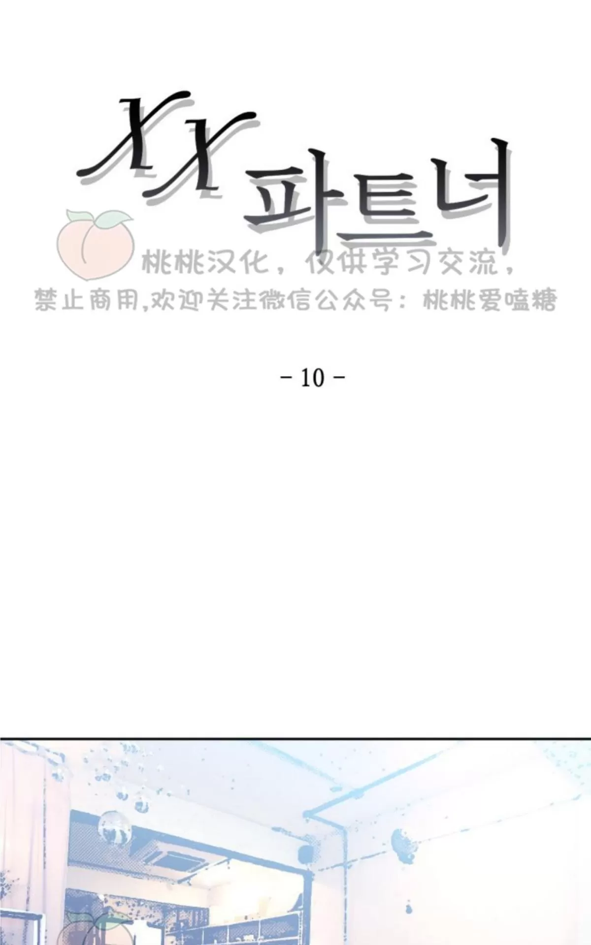 《XX搭档》漫画最新章节 第10话 免费下拉式在线观看章节第【1】张图片