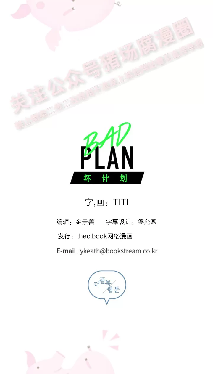 《Bad plan》漫画最新章节第01话免费下拉式在线观看章节第【25】张图片