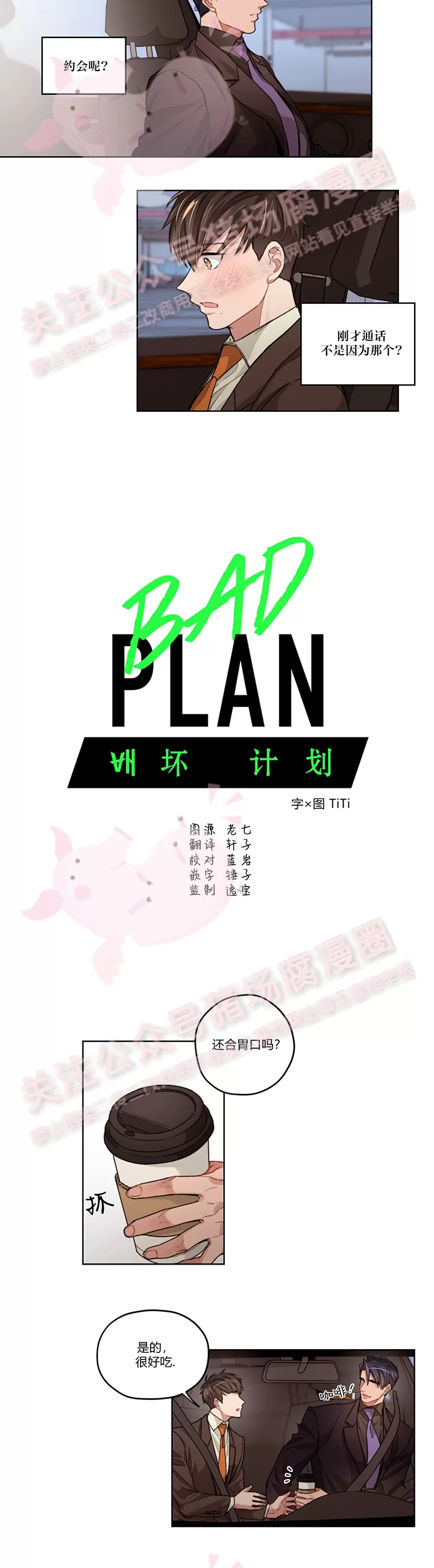 《Bad plan》漫画最新章节第09话免费下拉式在线观看章节第【3】张图片