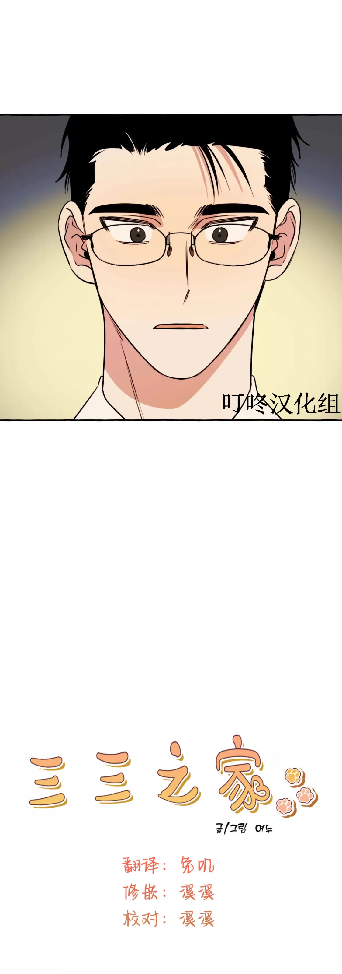 《三三的家/三三之家》漫画最新章节第18话免费下拉式在线观看章节第【17】张图片