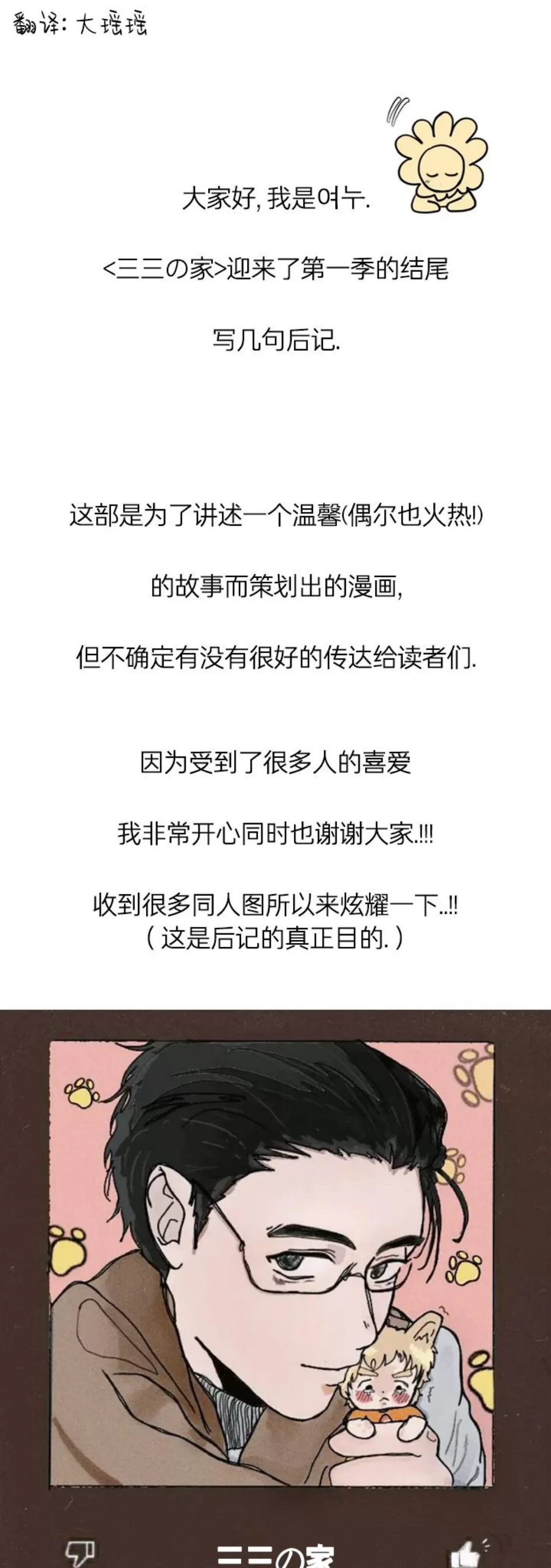 《三三的家/三三之家》漫画最新章节第一季 后记免费下拉式在线观看章节第【1】张图片