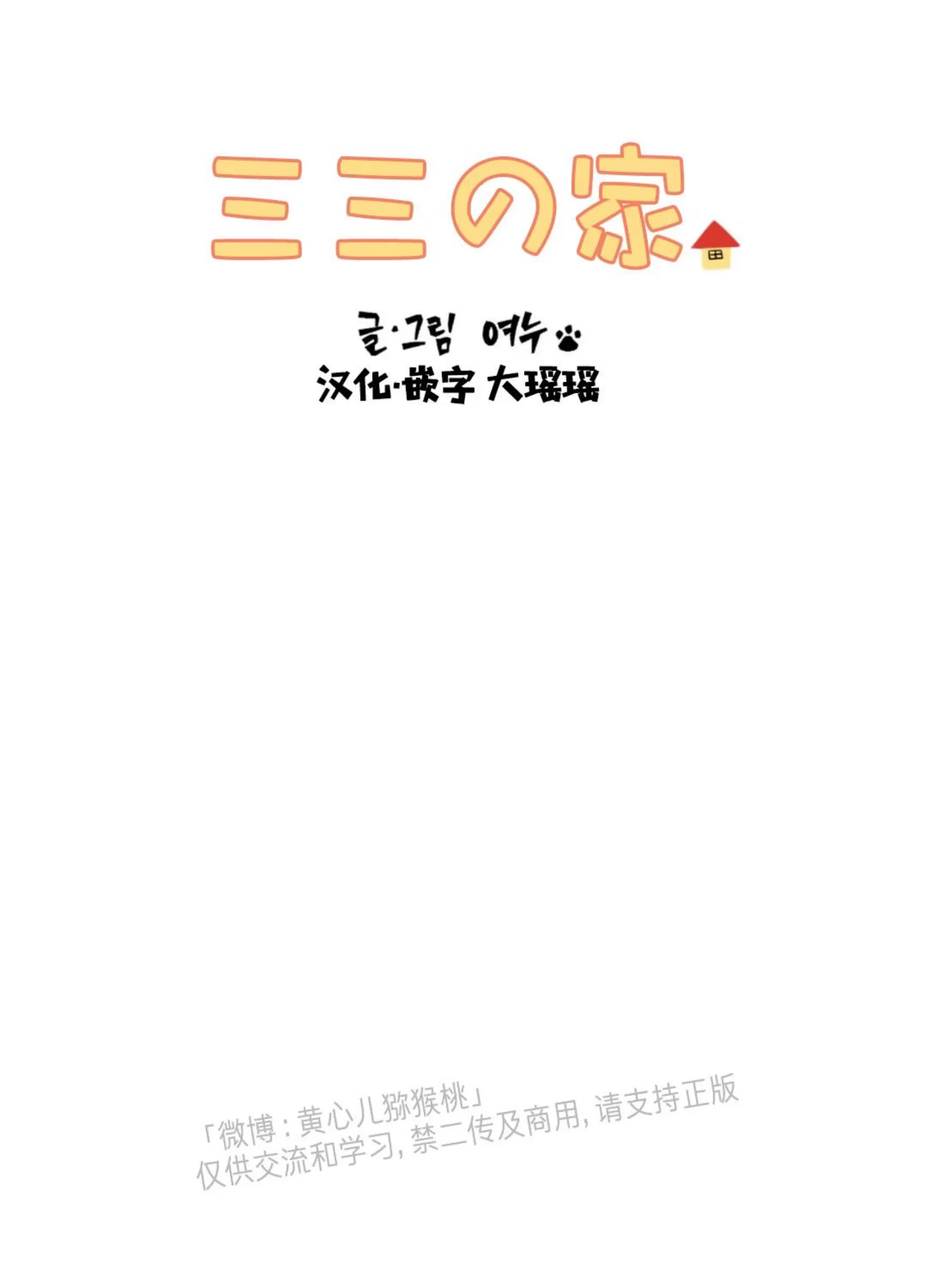 《三三的家/三三之家》漫画最新章节第31话免费下拉式在线观看章节第【25】张图片