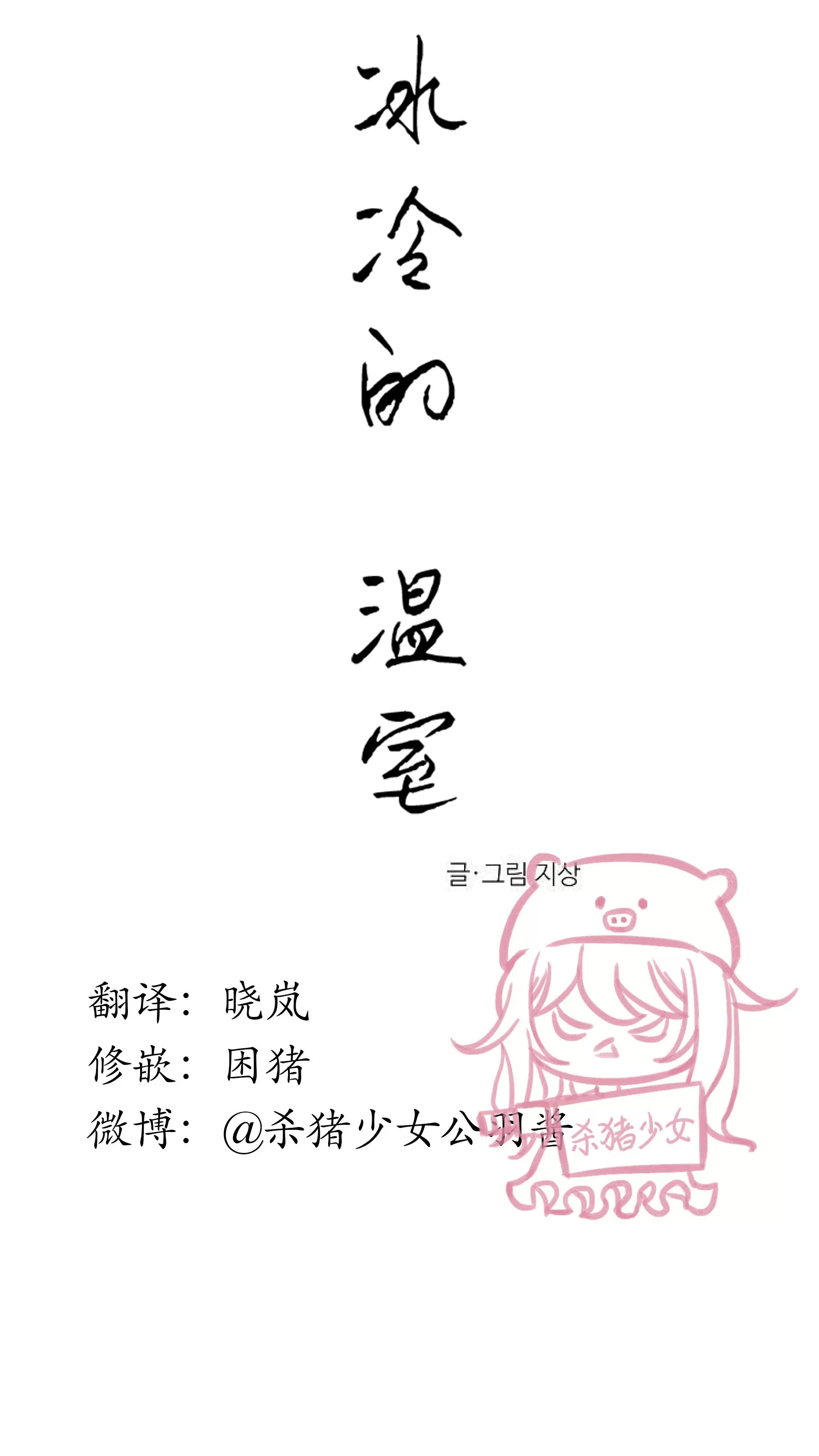 《冰冷的温室》漫画最新章节第04话免费下拉式在线观看章节第【4】张图片