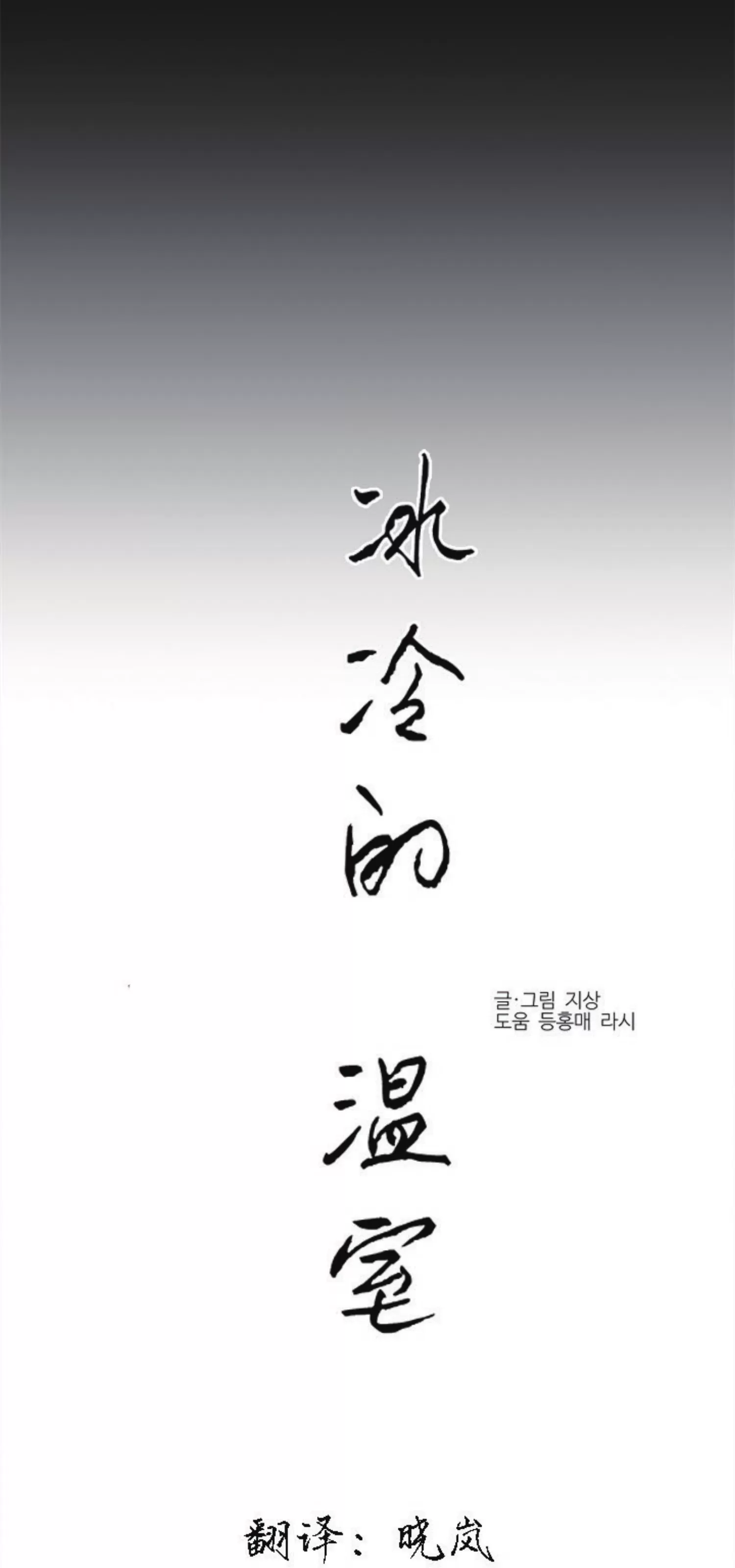 《冰冷的温室》漫画最新章节第72话免费下拉式在线观看章节第【9】张图片