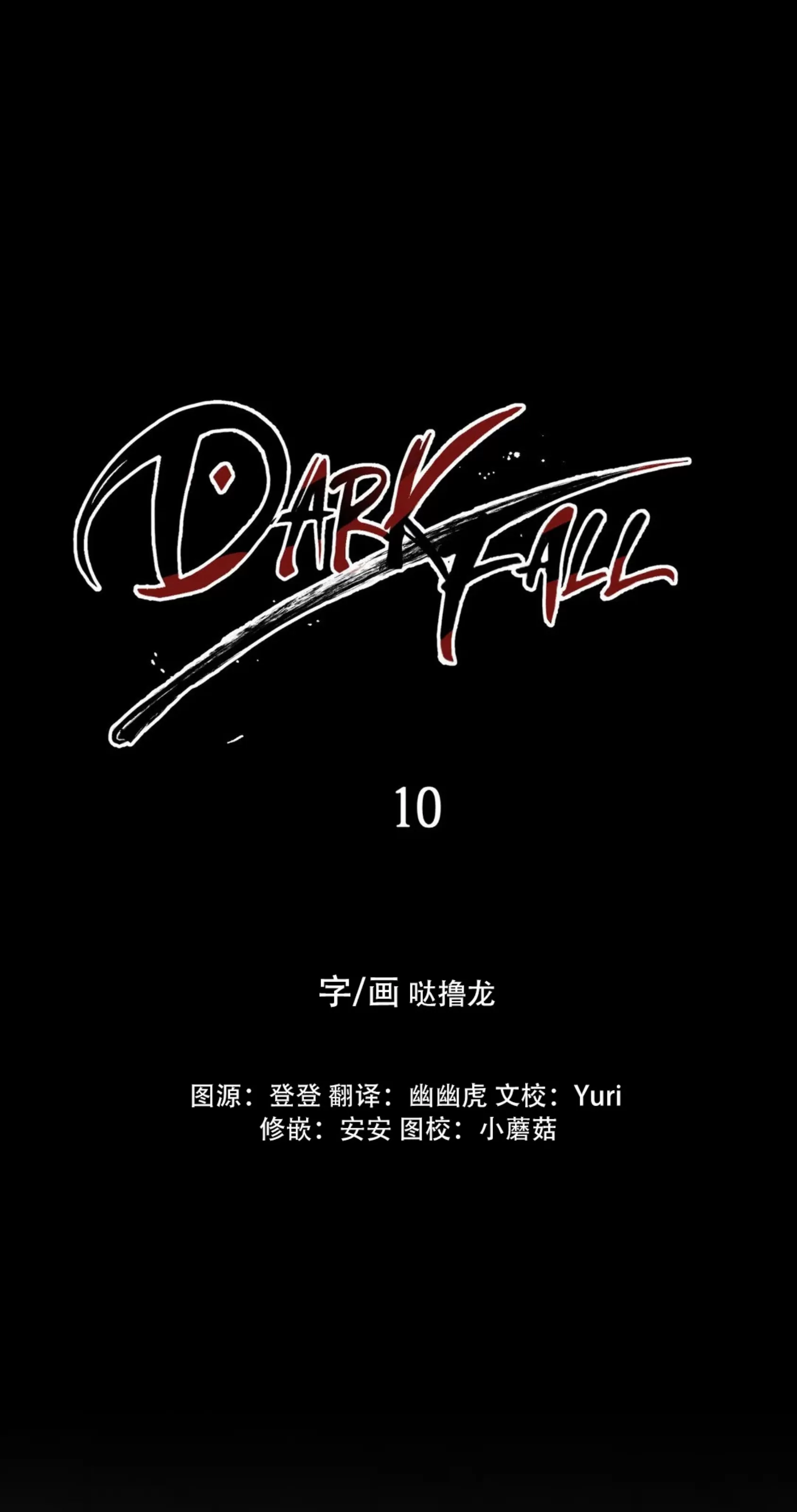 【Dark Fall/暗秋[耽美]】漫画-（第10话）章节漫画下拉式图片-1.jpg