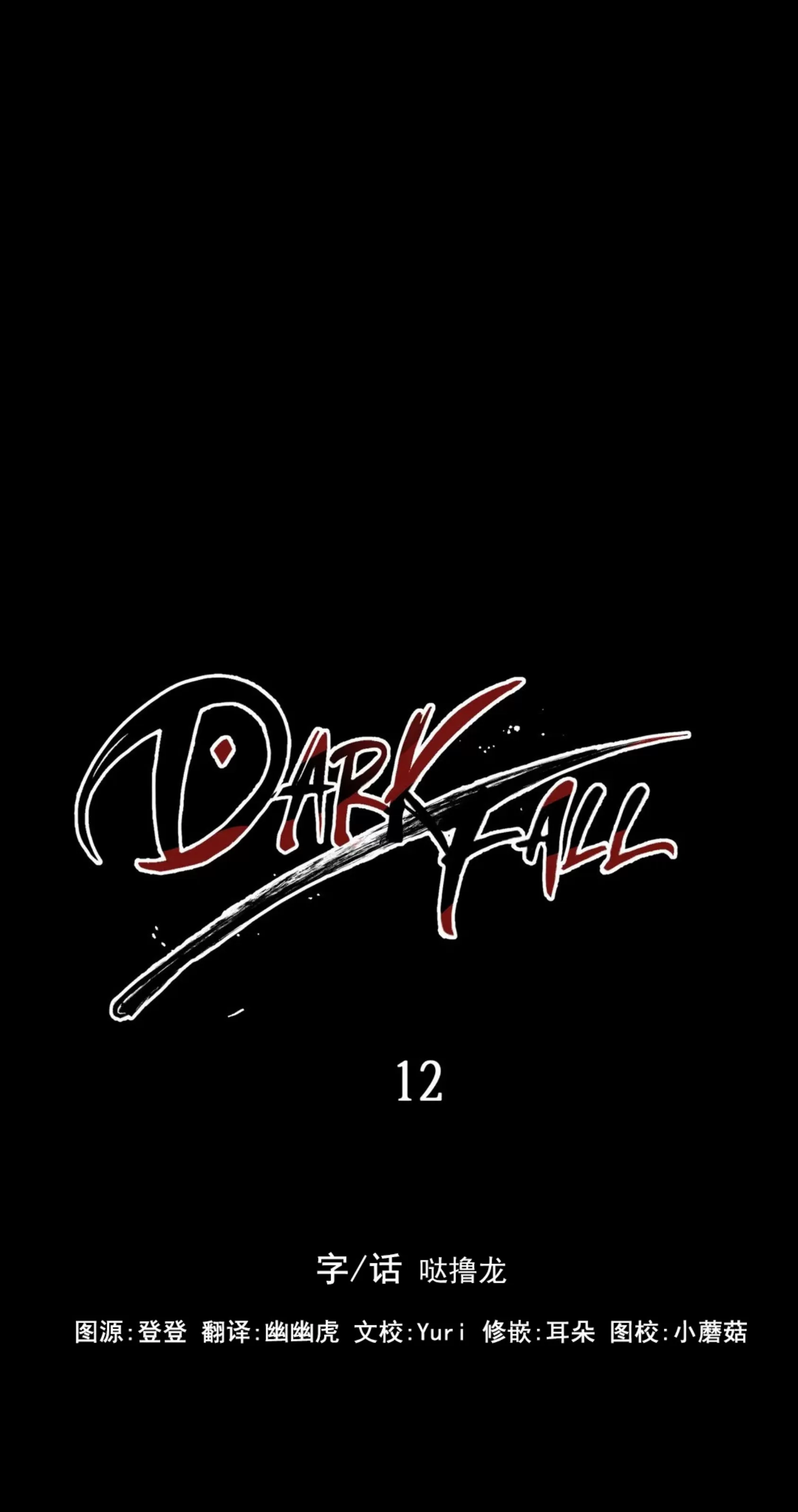 【Dark Fall/暗秋[耽美]】漫画-（第12话）章节漫画下拉式图片-37.jpg