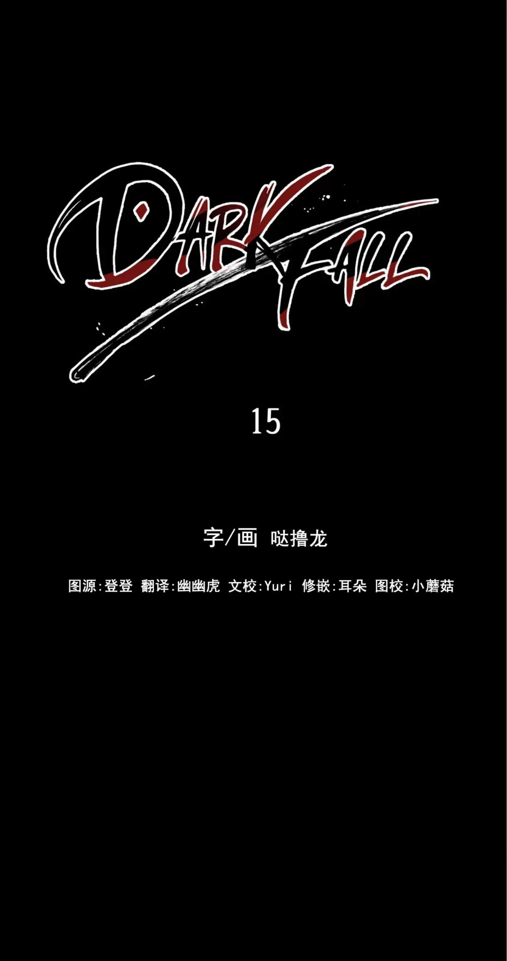 【Dark Fall/暗秋[耽美]】漫画-（第15话）章节漫画下拉式图片-31.jpg