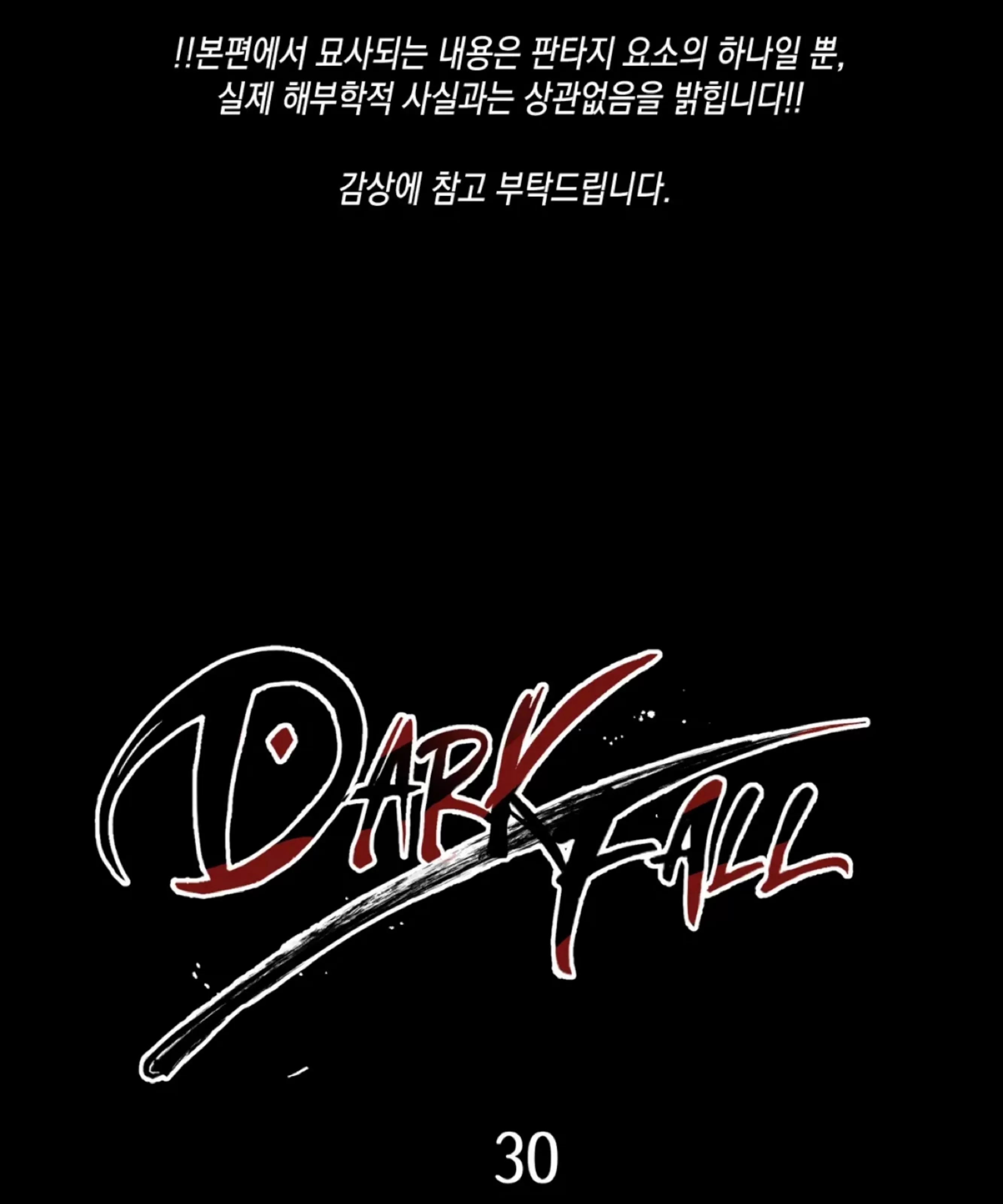 《Dark Fall/暗秋》漫画最新章节第30话免费下拉式在线观看章节第【2】张图片