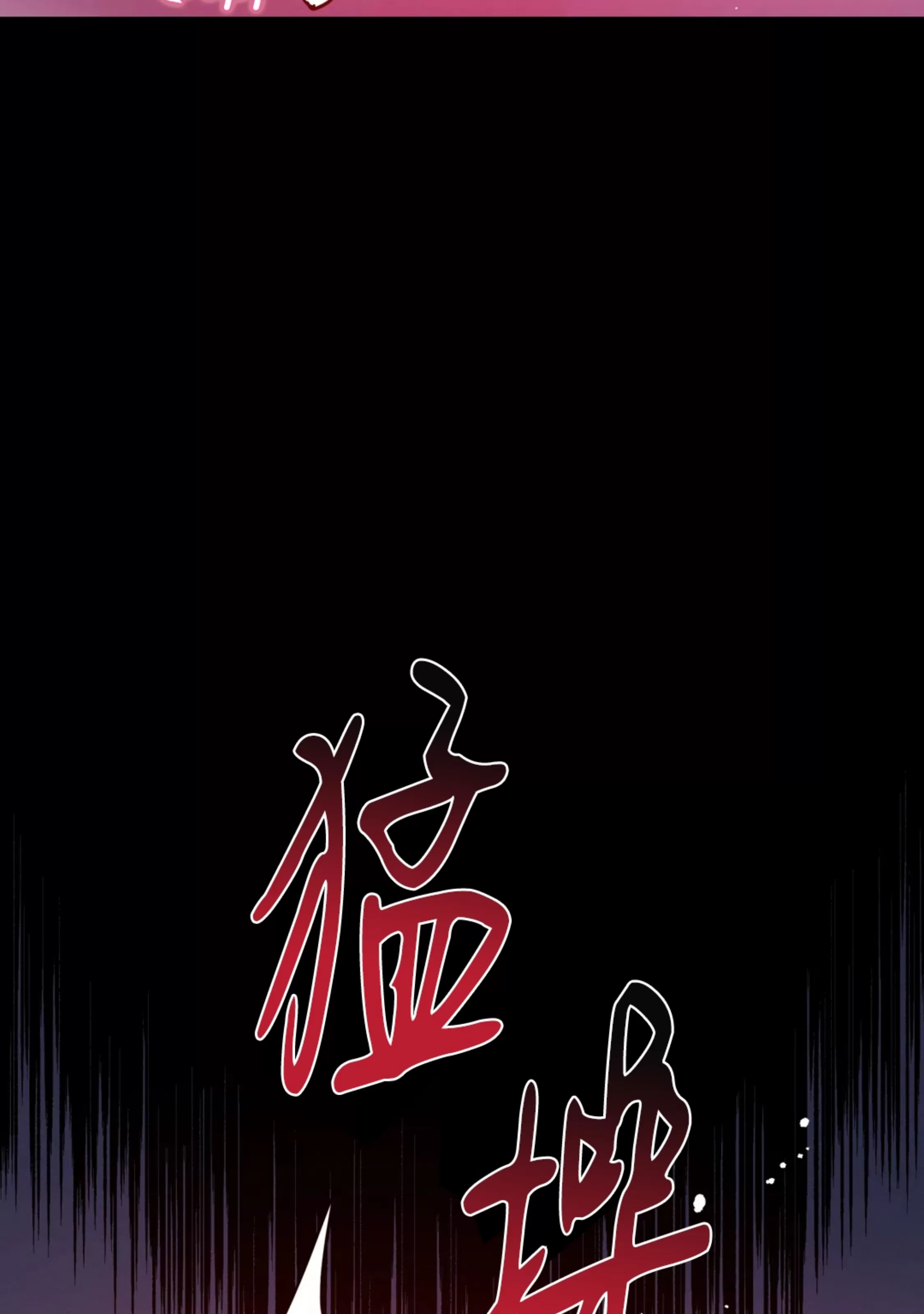 《Dark Fall/暗秋》漫画最新章节第30话免费下拉式在线观看章节第【40】张图片