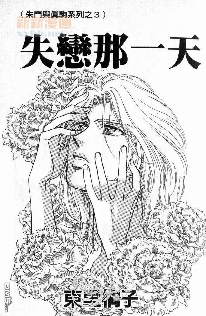 《朱门与真驹系列》漫画最新章节 第3卷 免费下拉式在线观看章节第【3】张图片