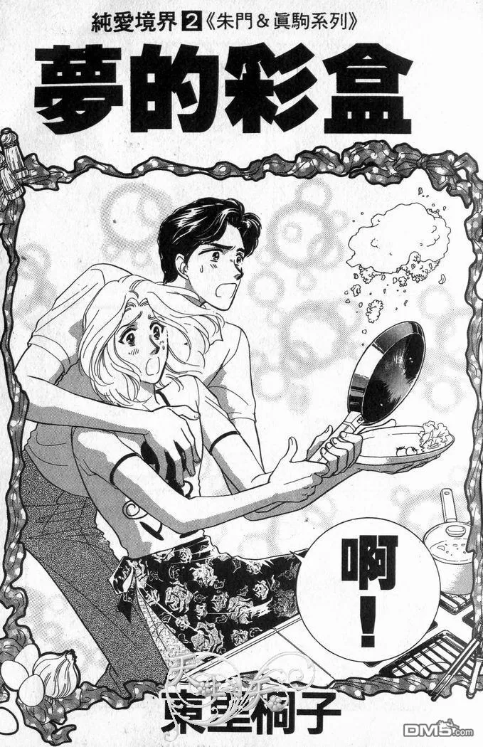 《朱门与真驹系列》漫画最新章节 第2卷 免费下拉式在线观看章节第【1】张图片