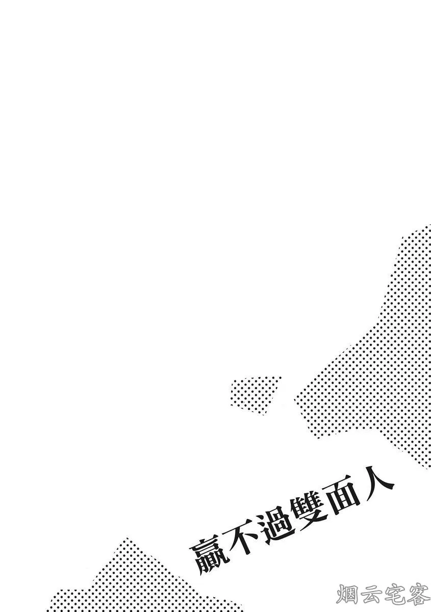 《赢不过双面人》漫画最新章节第03话免费下拉式在线观看章节第【34】张图片