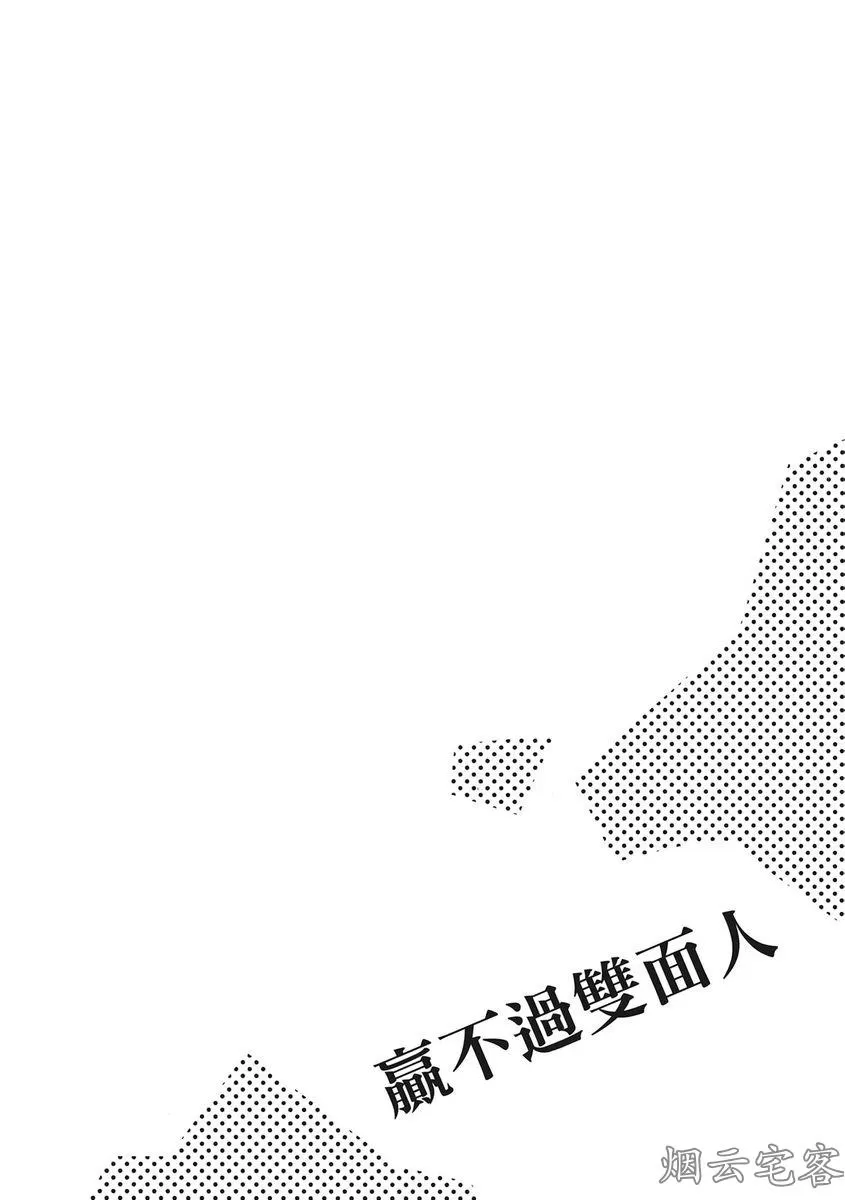 《赢不过双面人》漫画最新章节第04话免费下拉式在线观看章节第【33】张图片