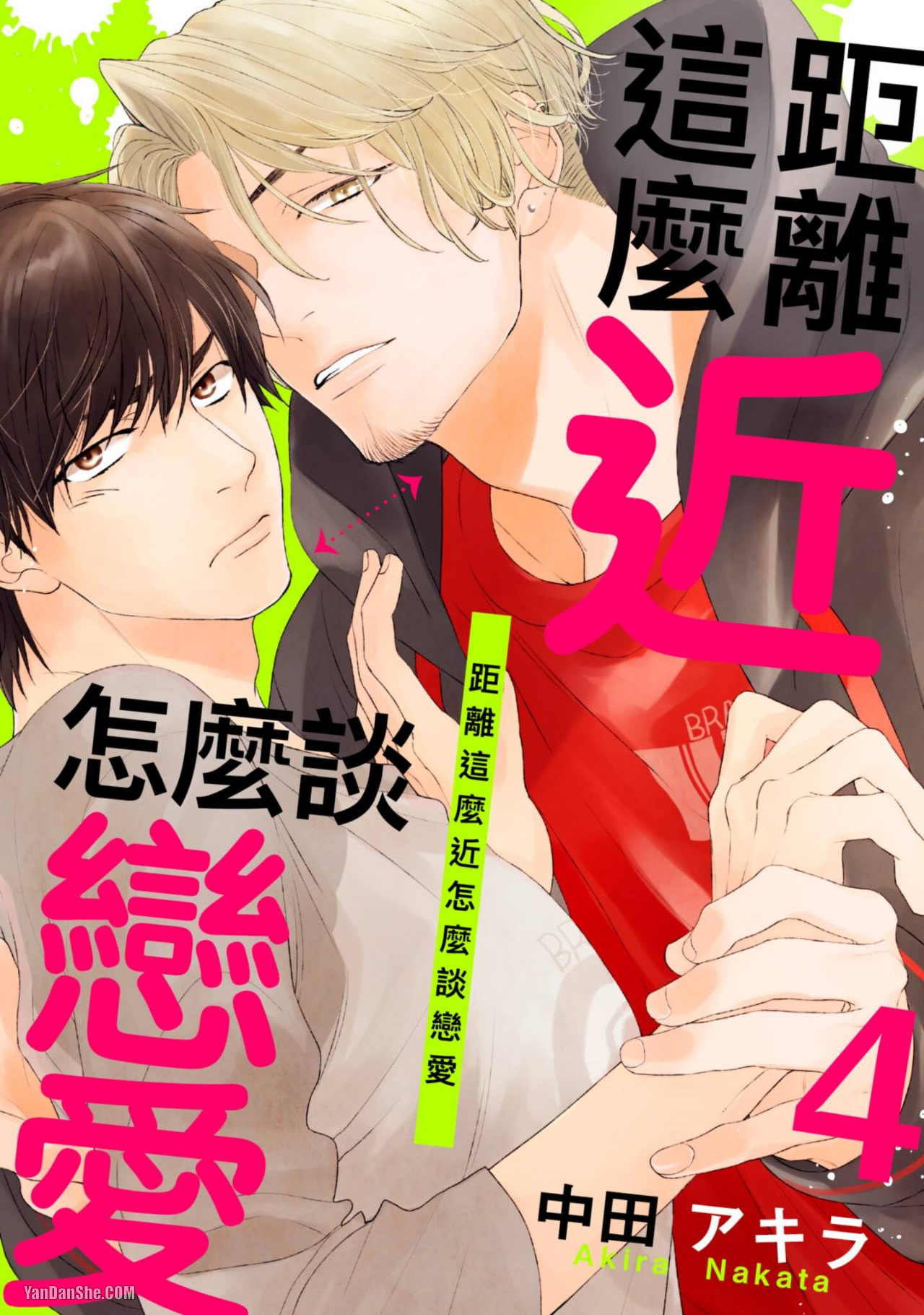 《距离这么近怎么谈恋爱》漫画最新章节第4话免费下拉式在线观看章节第【1】张图片