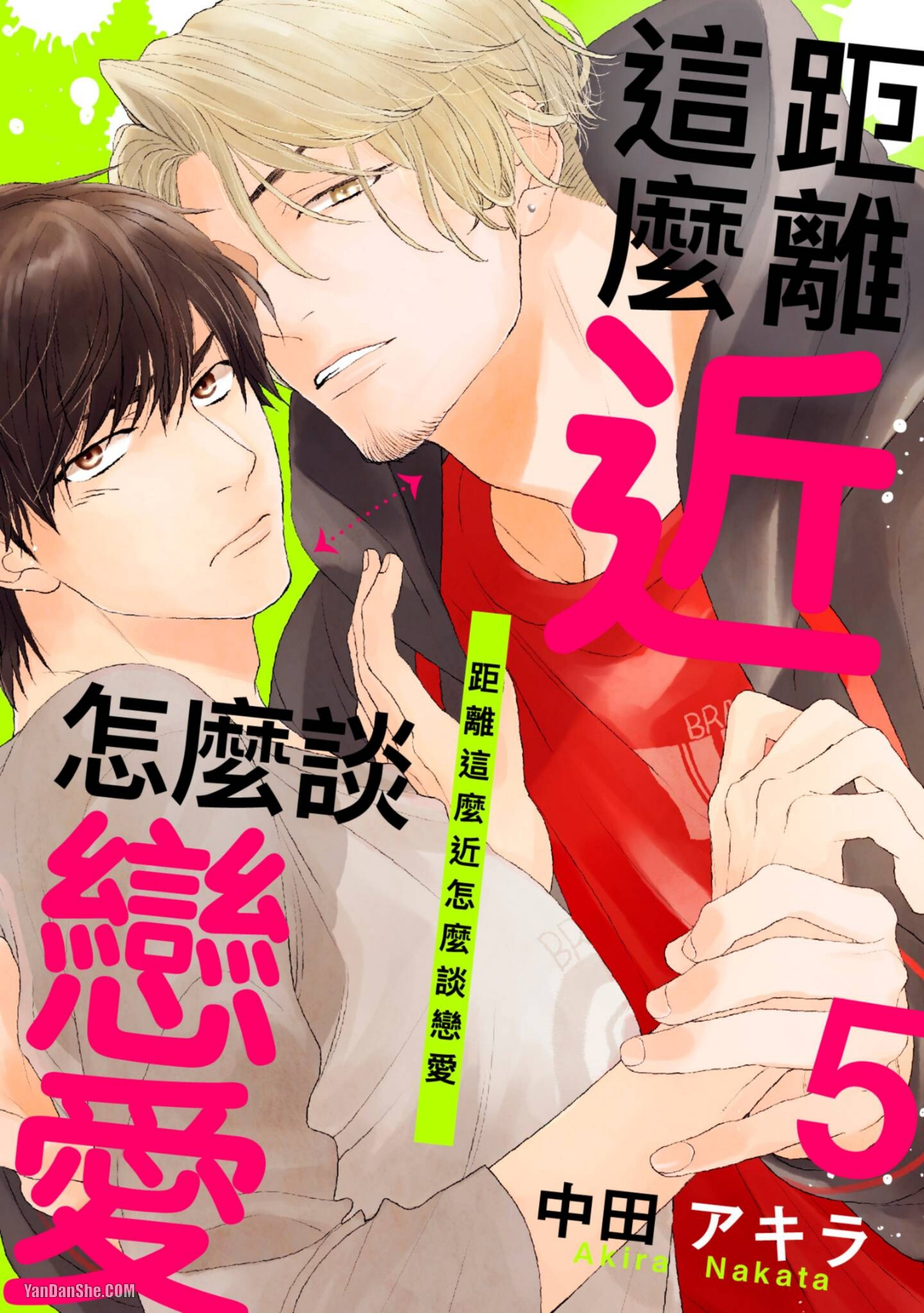 《距离这么近怎么谈恋爱》漫画最新章节第5话免费下拉式在线观看章节第【1】张图片