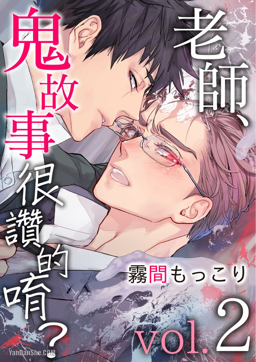 《老师、鬼故事很赞的唷？》漫画最新章节第2话免费下拉式在线观看章节第【1】张图片