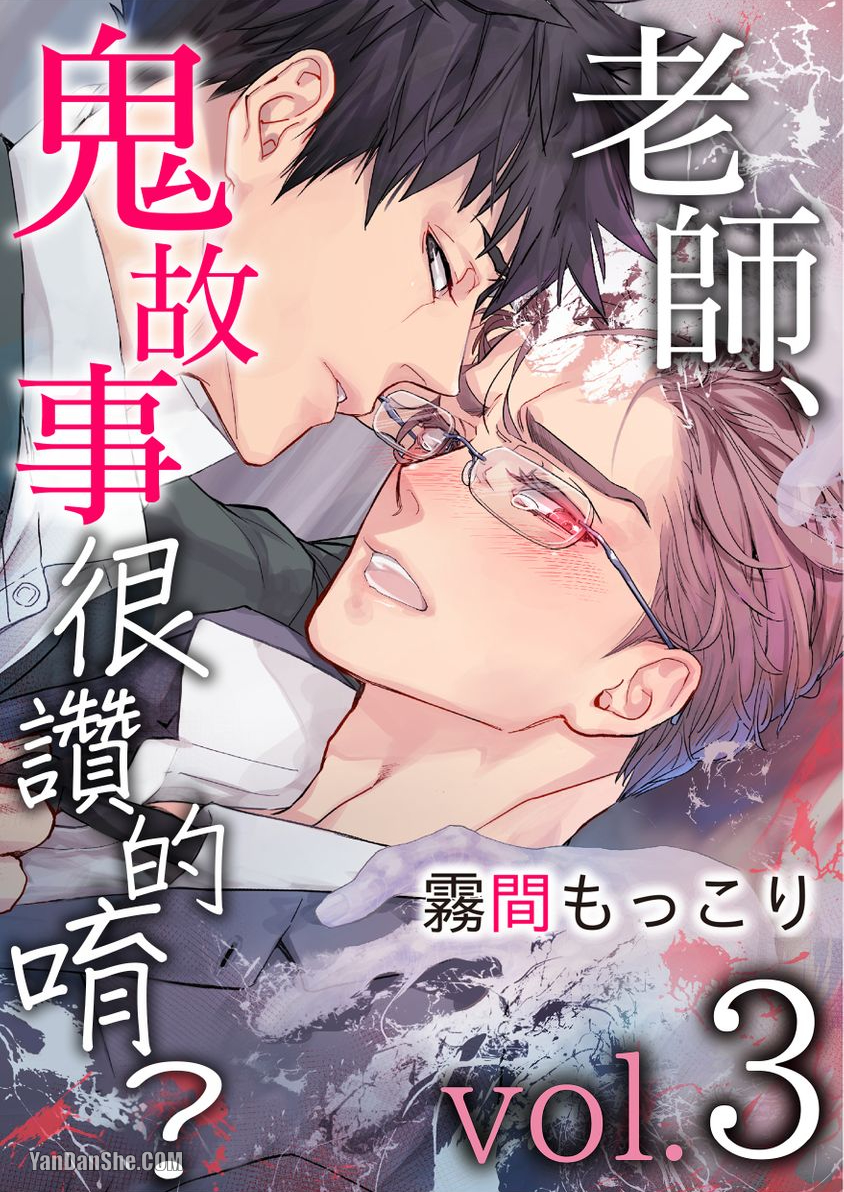 《老师、鬼故事很赞的唷？》漫画最新章节第3话免费下拉式在线观看章节第【1】张图片