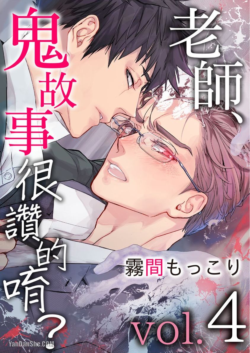 《老师、鬼故事很赞的唷？》漫画最新章节第4话免费下拉式在线观看章节第【1】张图片