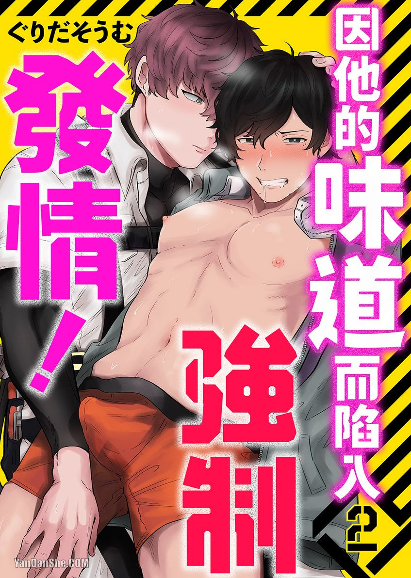 《因他的味道而陷入强制发情！》漫画最新章节第2话免费下拉式在线观看章节第【1】张图片