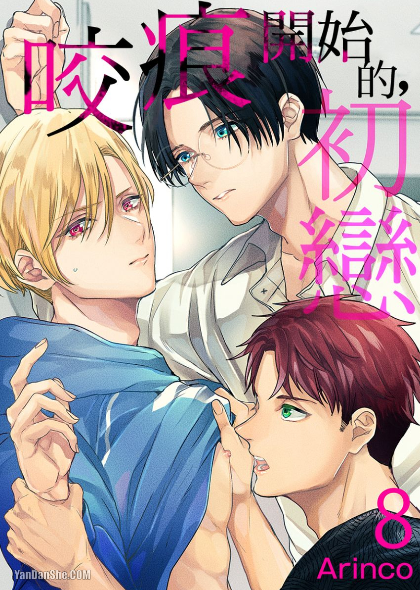 《咬痕开始的初恋》漫画最新章节第8话免费下拉式在线观看章节第【1】张图片