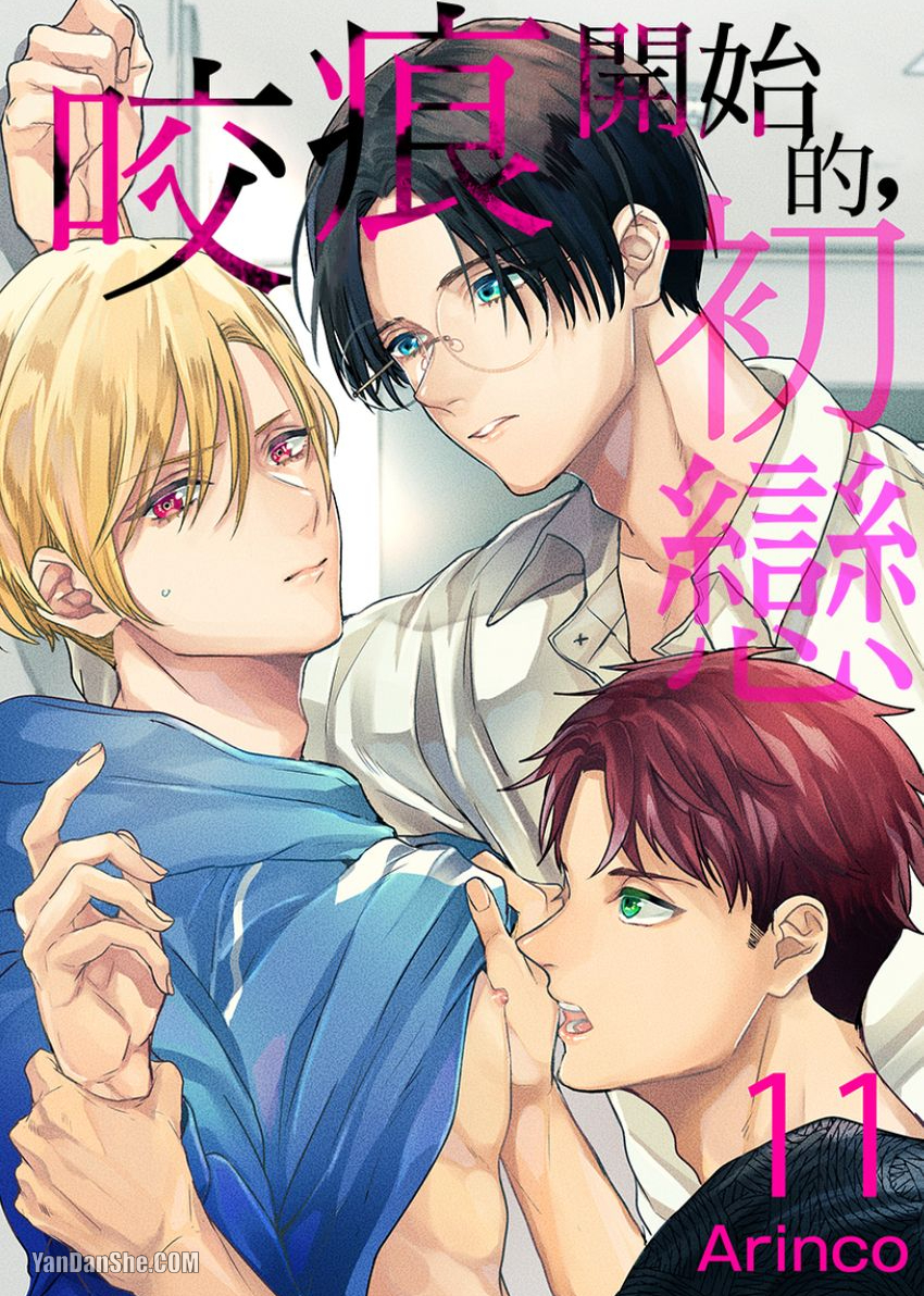 《咬痕开始的初恋》漫画最新章节第11话免费下拉式在线观看章节第【1】张图片